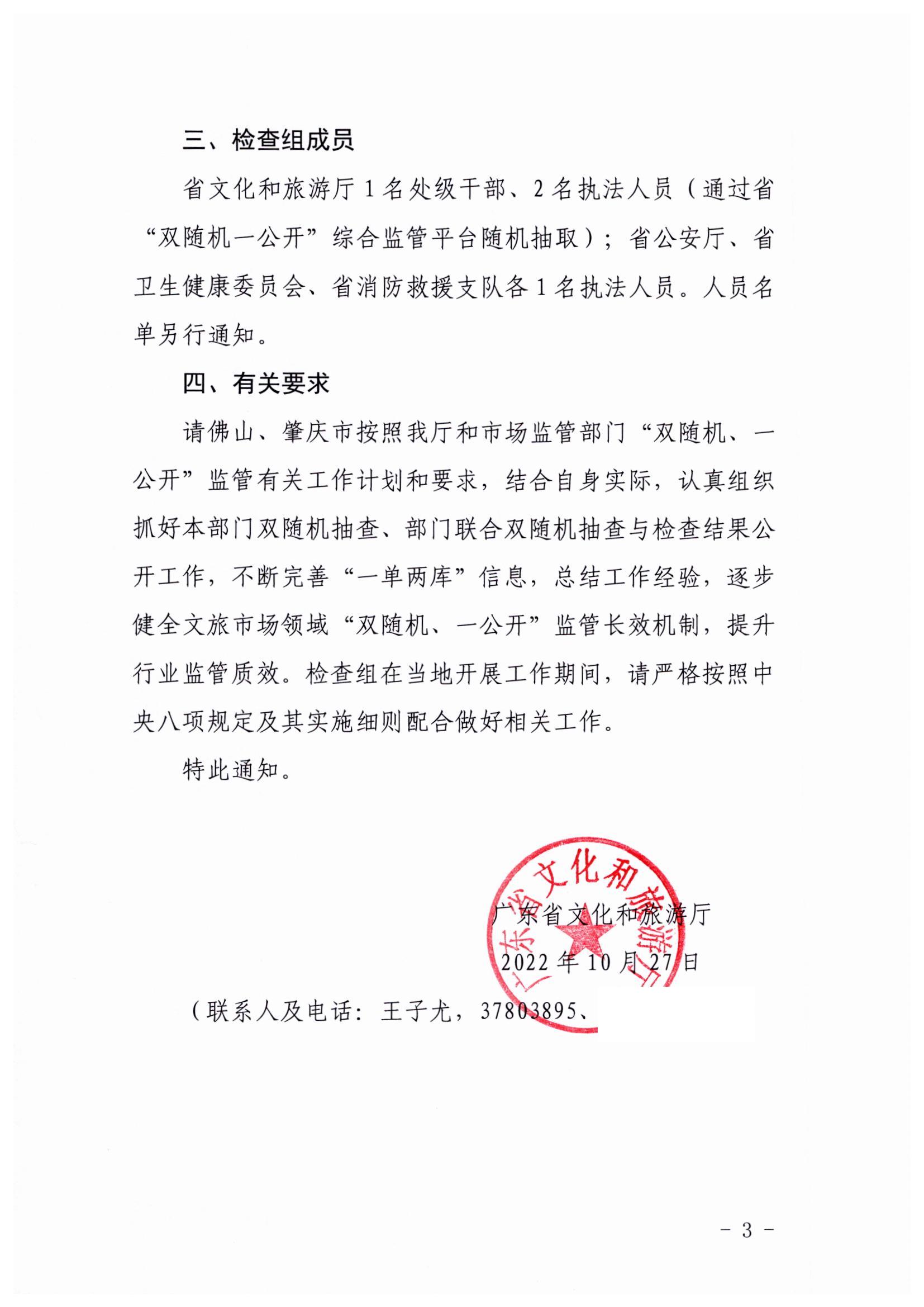 221031101606940260_VOID
关于赴佛山、肇庆市开展部门联合抽查“双随机、一公开”抽查工作的通知_页面_3.jpg
