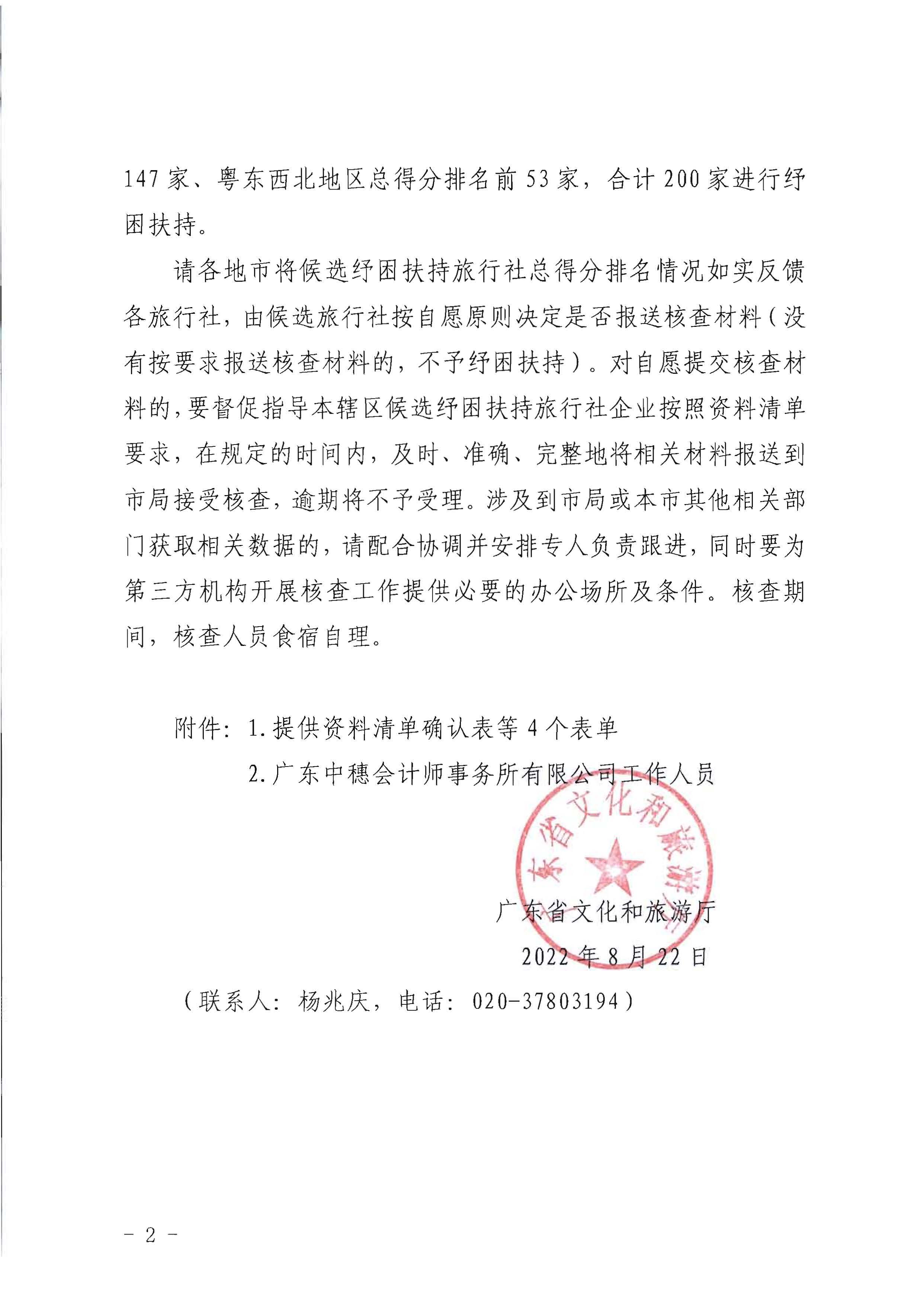 VOID
关于委托第三方机构核查纾困扶持重点旅行社企业相关指标数值的通知_页面_2.jpg