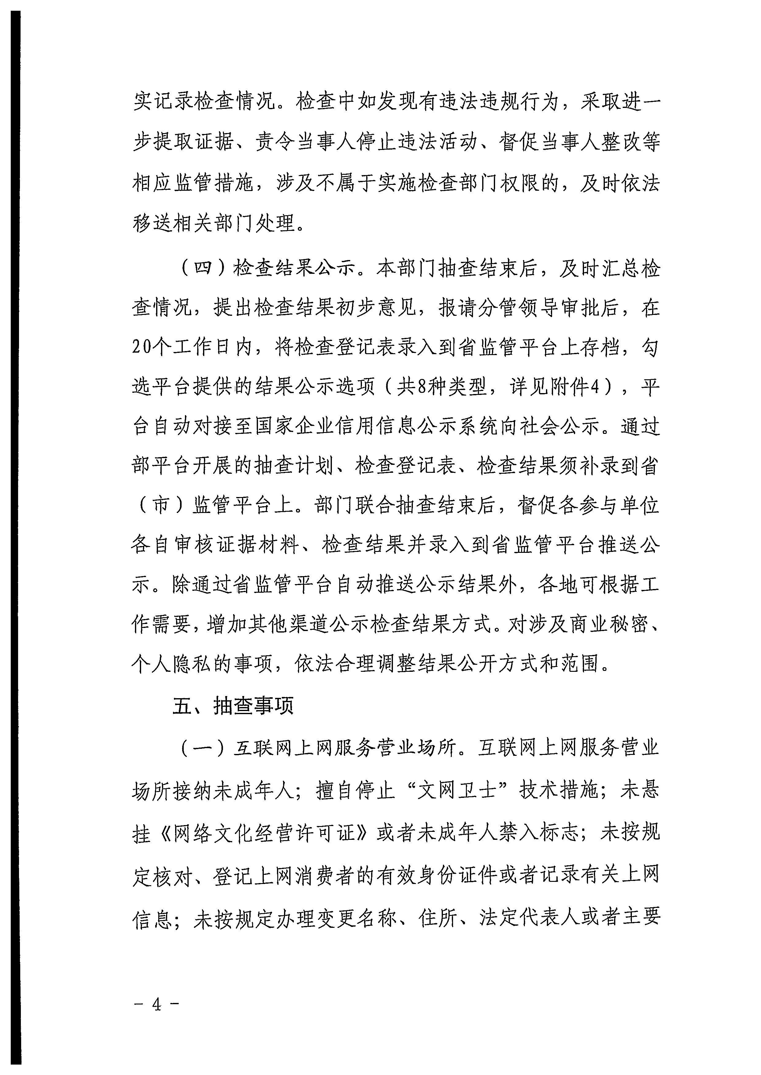 220811094227308200_VOID
关于印发文化和旅游市场“双随机、一公开”抽查工作计划的通知_页面_04.jpg