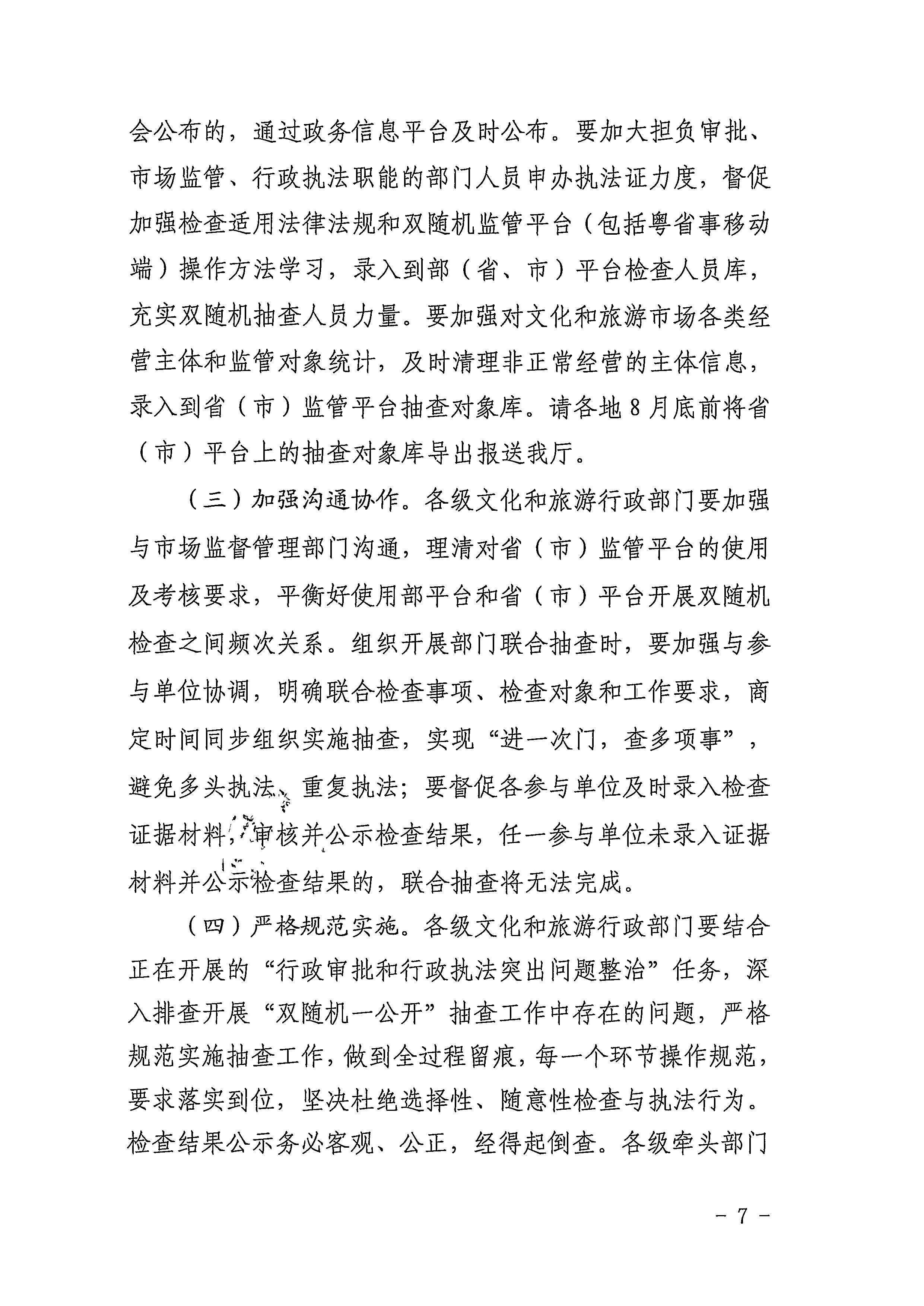 220811094227308200_VOID
关于印发文化和旅游市场“双随机、一公开”抽查工作计划的通知_页面_07.jpg