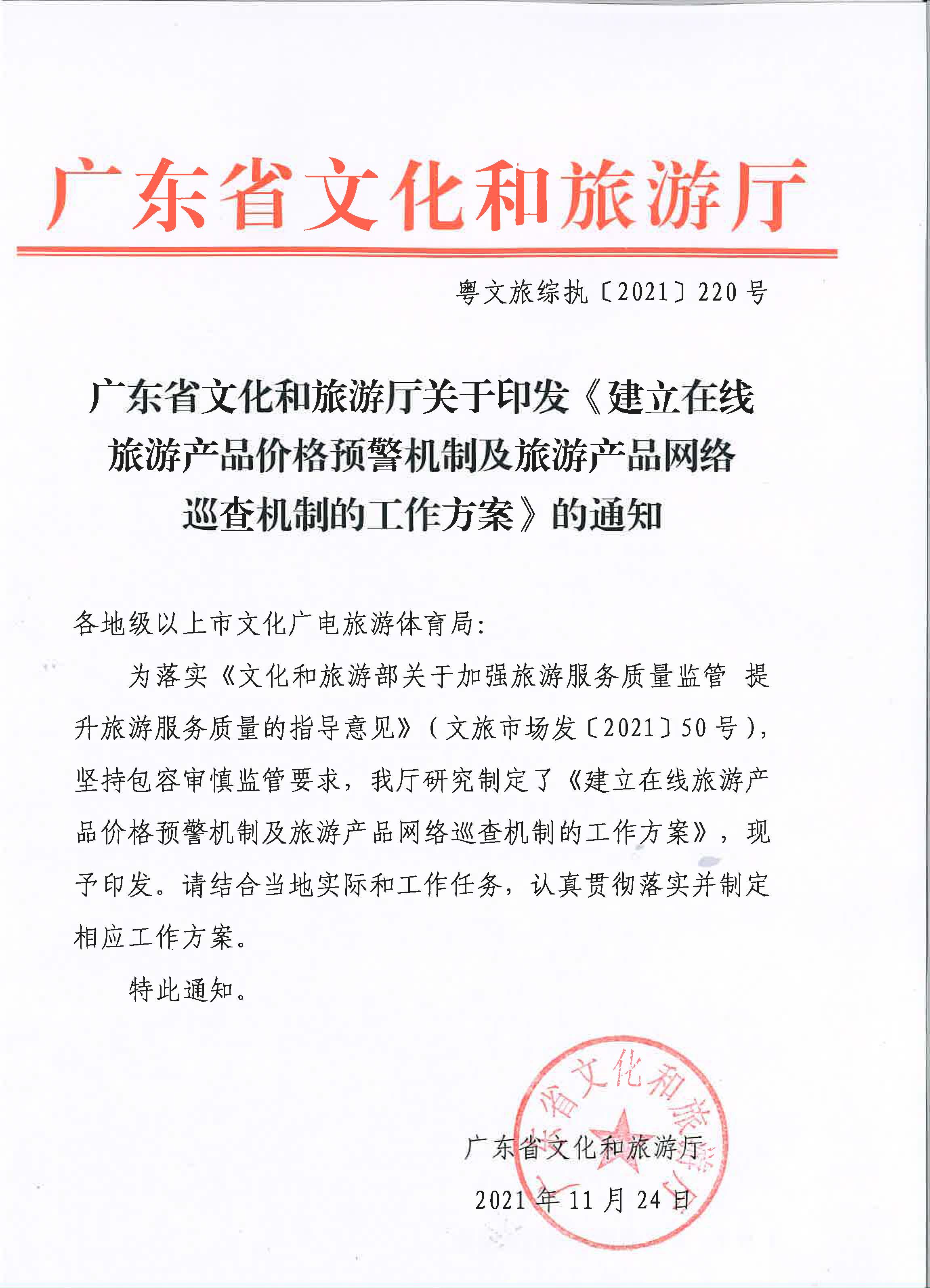 VOID
关于印发《建立在线旅游产品价格预警机制及旅游产品网络巡查机制的工作方案》的通知_页面_1.jpg