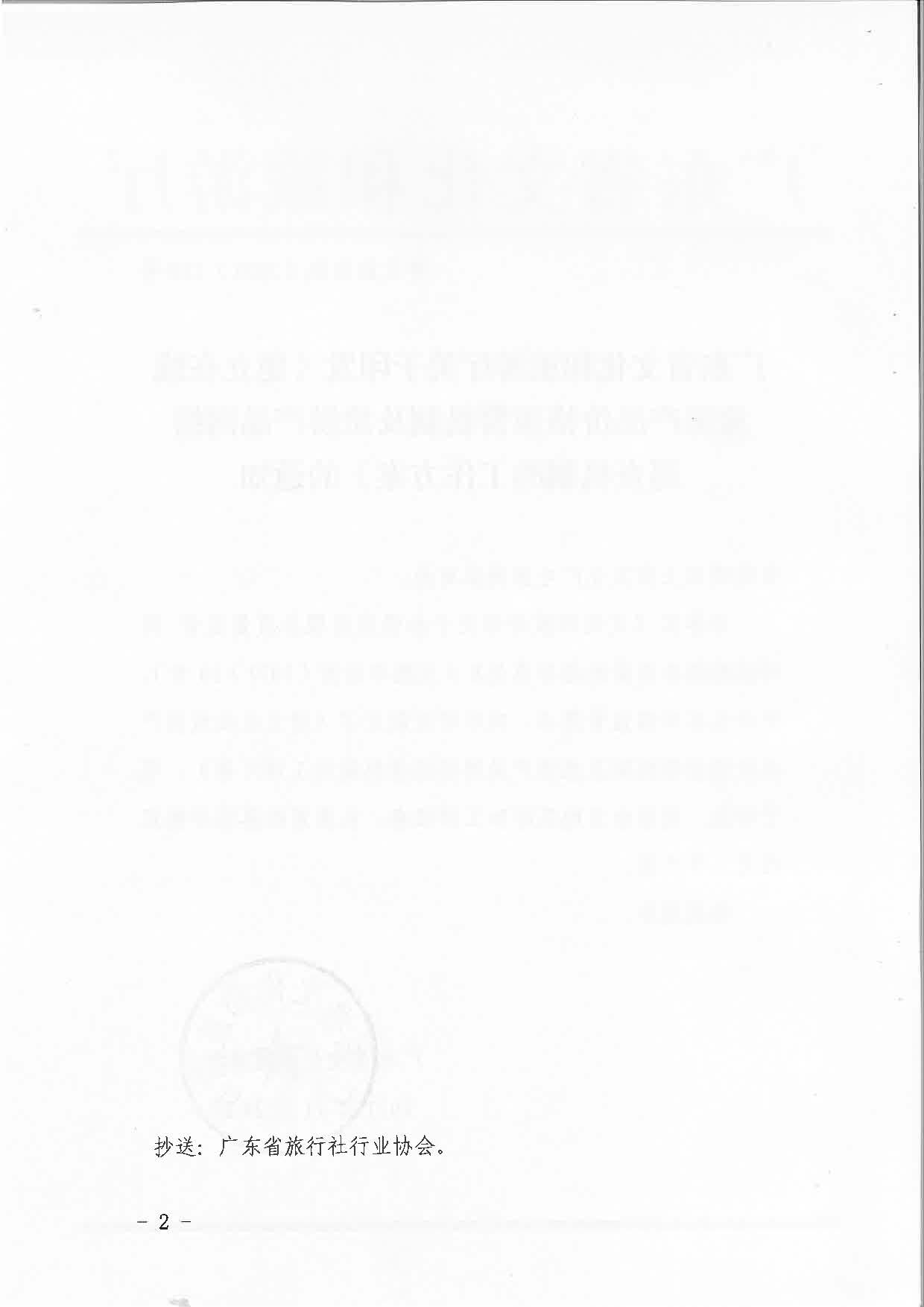 VOID
关于印发《建立在线旅游产品价格预警机制及旅游产品网络巡查机制的工作方案》的通知_页面_2.jpg