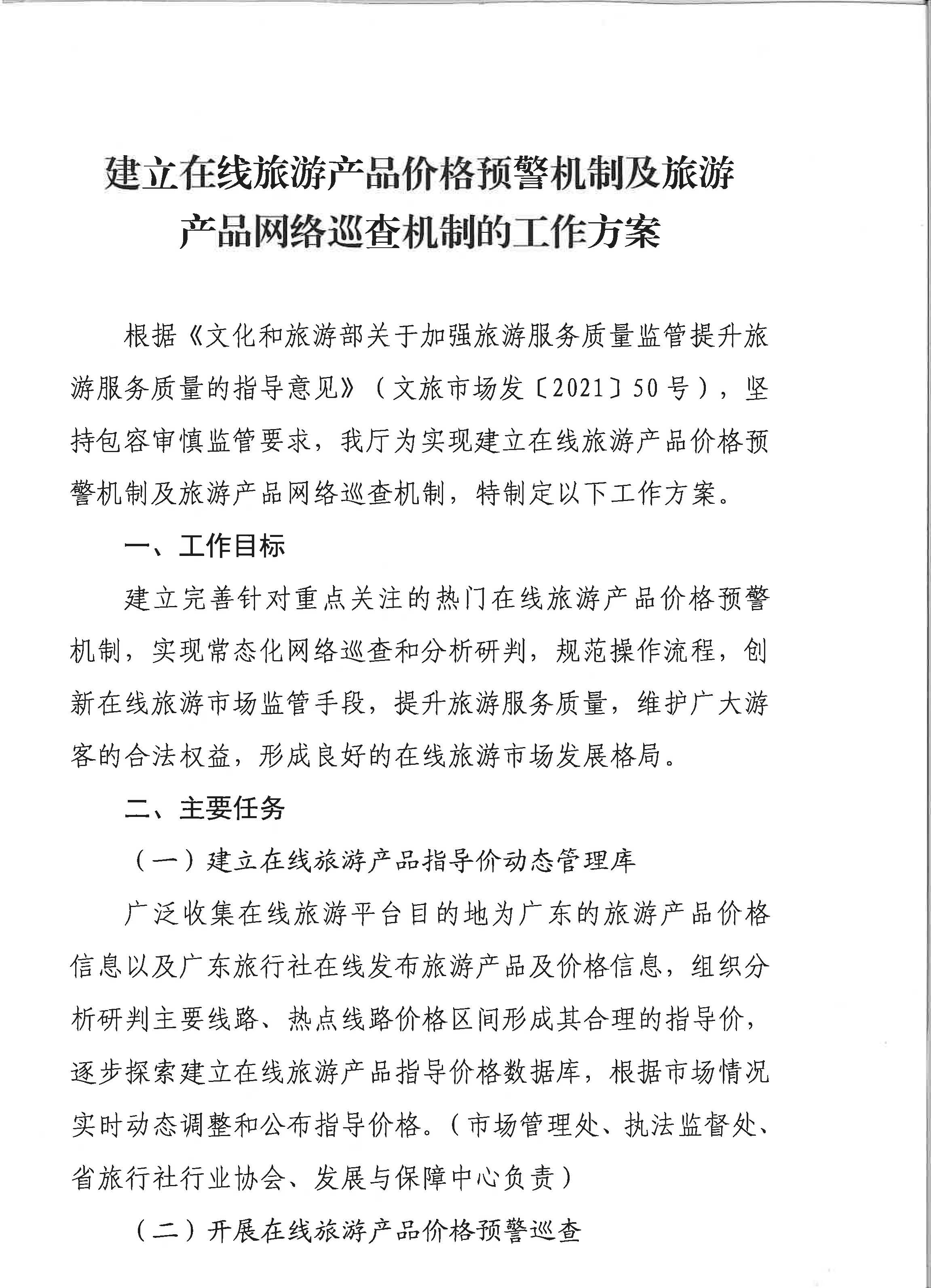 VOID
关于印发《建立在线旅游产品价格预警机制及旅游产品网络巡查机制的工作方案》的通知_页面_3.jpg