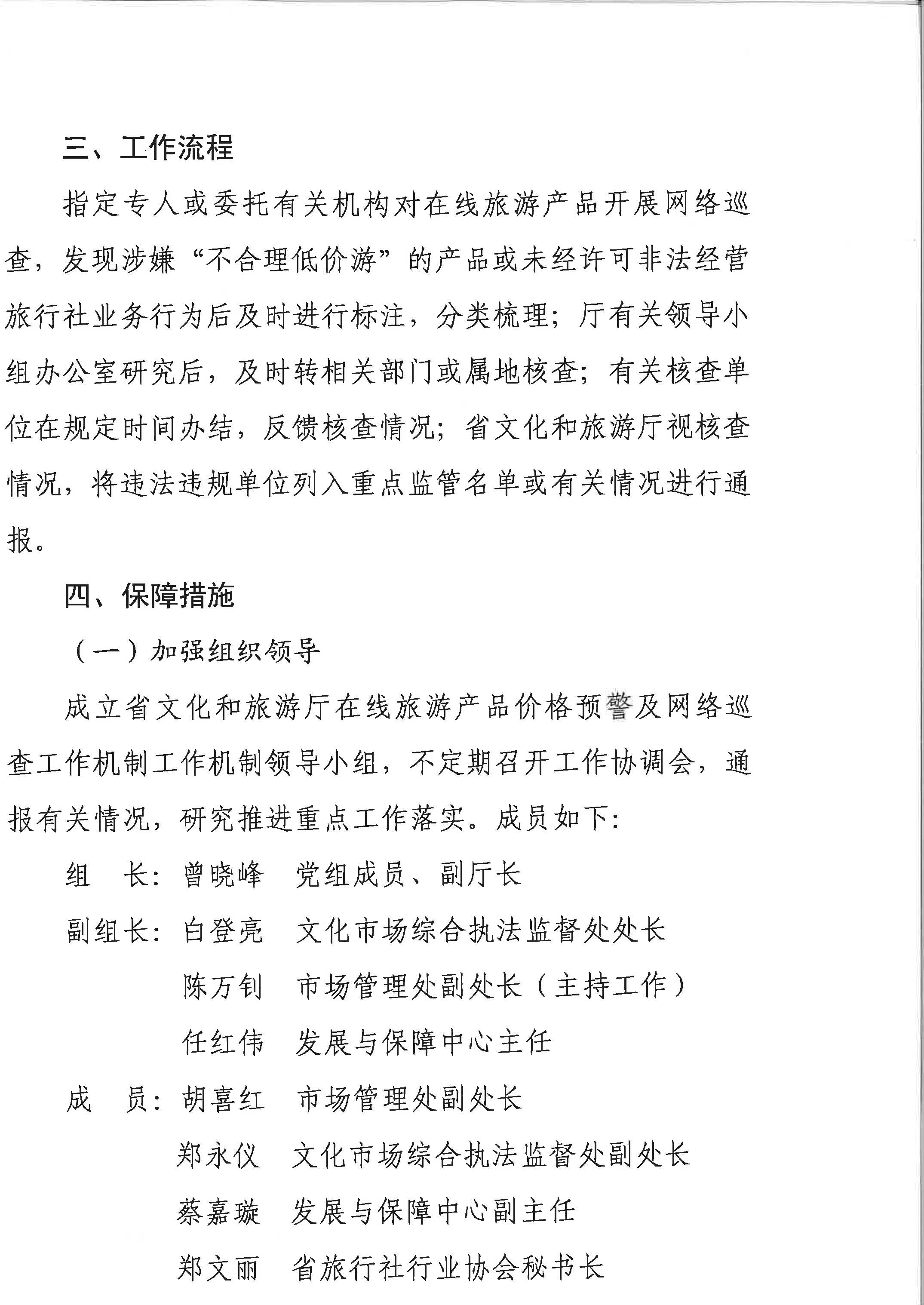 VOID
关于印发《建立在线旅游产品价格预警机制及旅游产品网络巡查机制的工作方案》的通知_页面_5.jpg