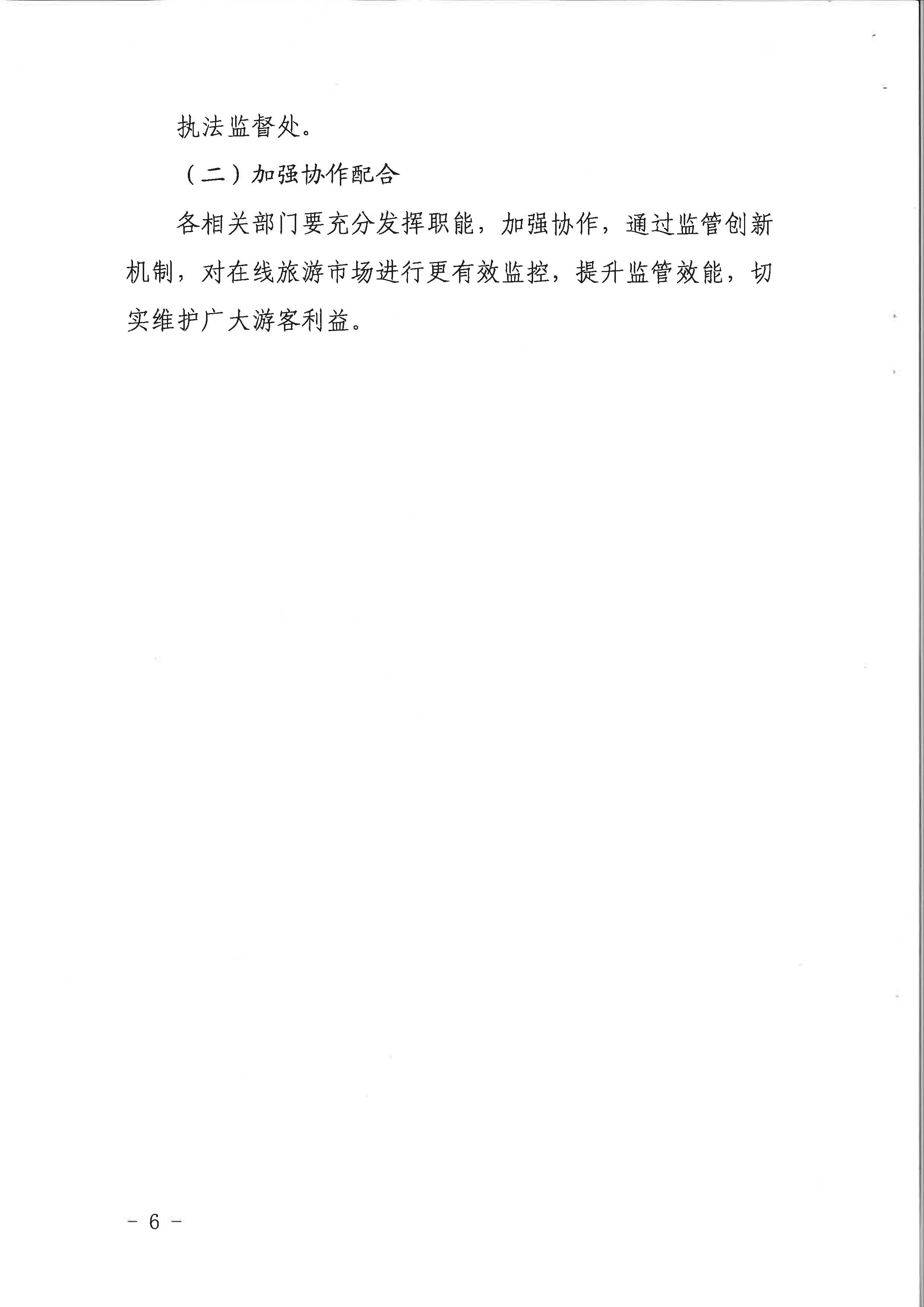 VOID
关于印发《建立在线旅游产品价格预警机制及旅游产品网络巡查机制的工作方案》的通知_页面_6.jpg
