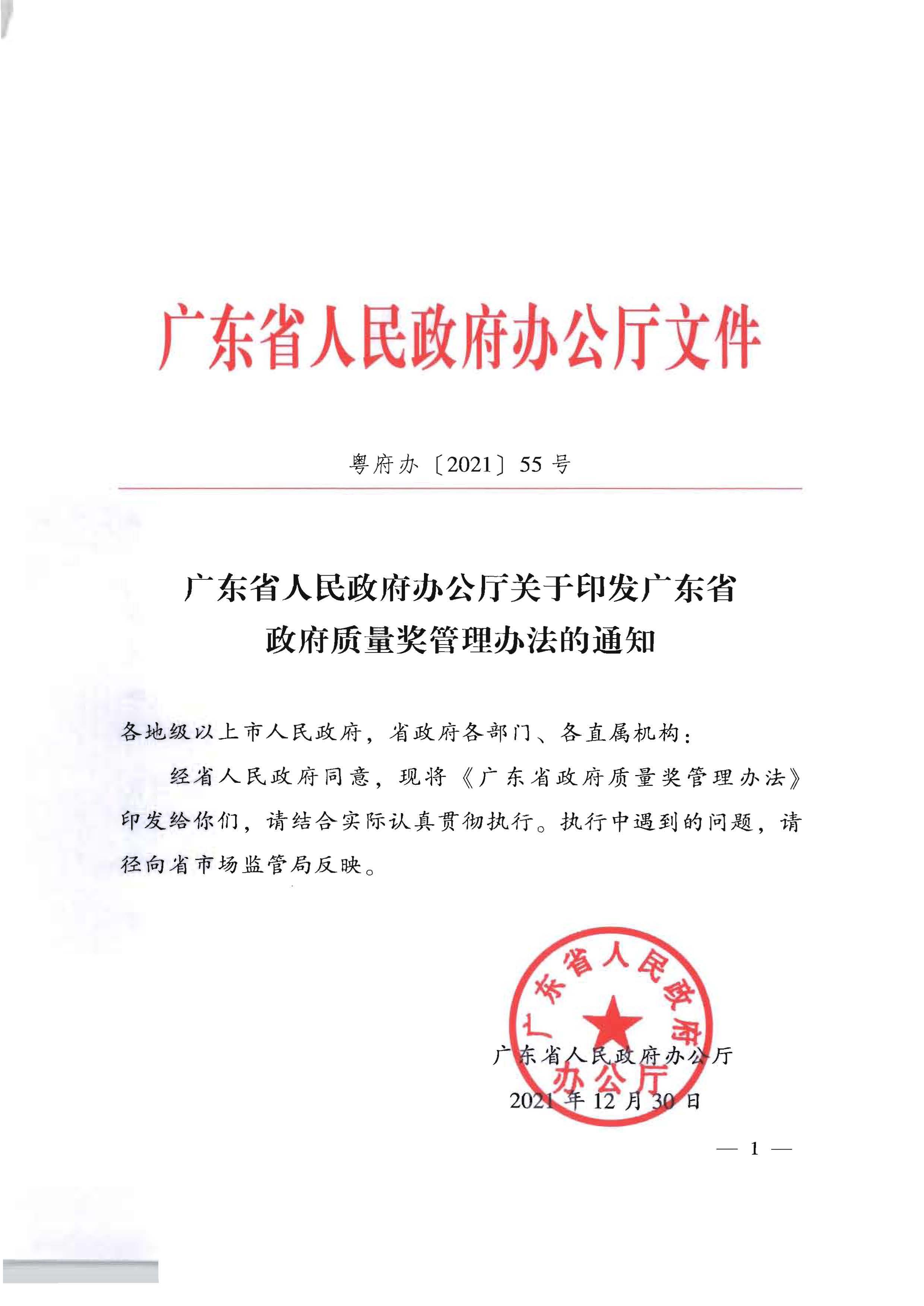 广东省人民政府办公厅关于印发广东省政府质量奖管理办法的通知_页面_01.jpg