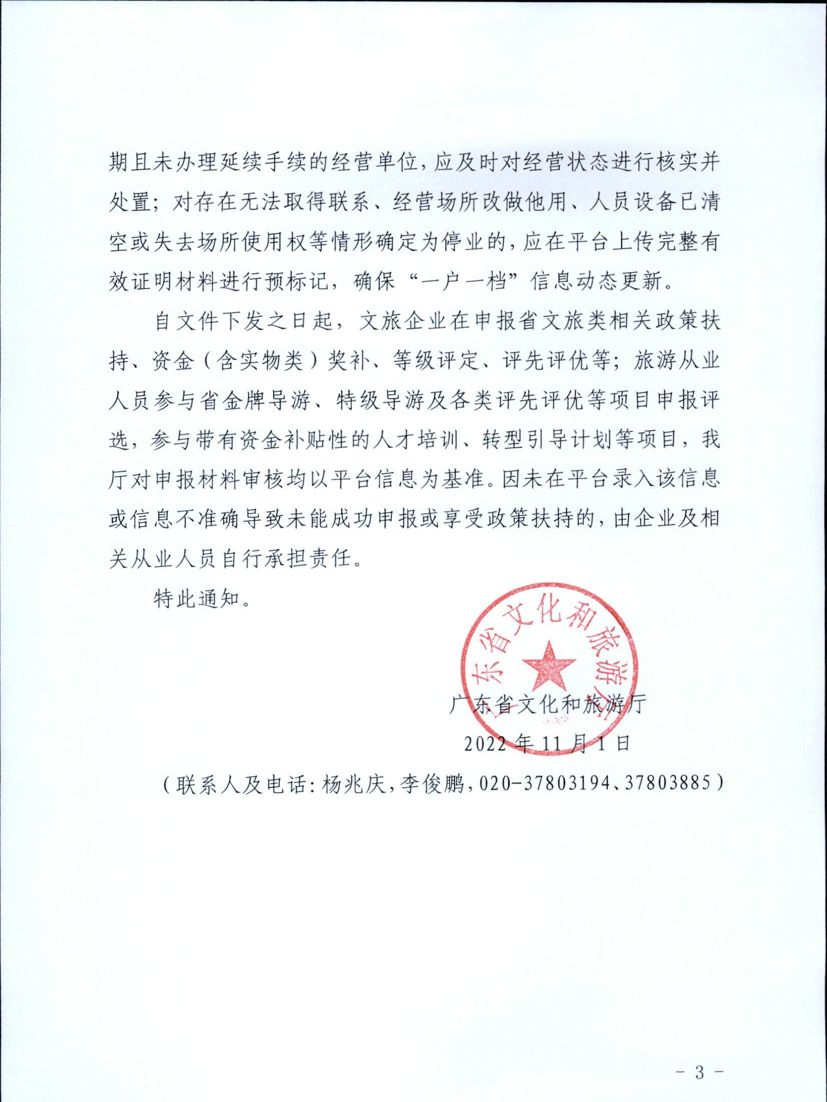 221101152543980480_VOID
关于加强全国旅游监管服务平台推广应用工作的通知_页面_3.jpg