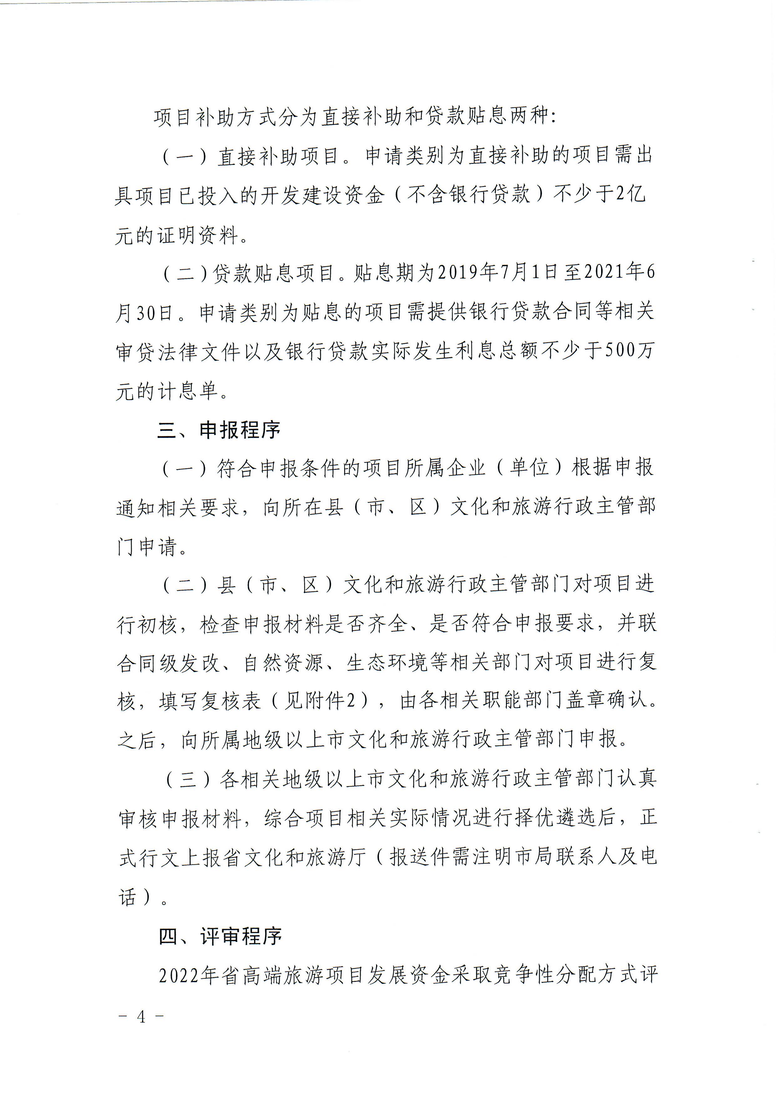 2-1 省文化和旅游厅关于做好2022年广东省高端旅游项目发展专项资金项目储备入库工作的通知_页面_04.jpg