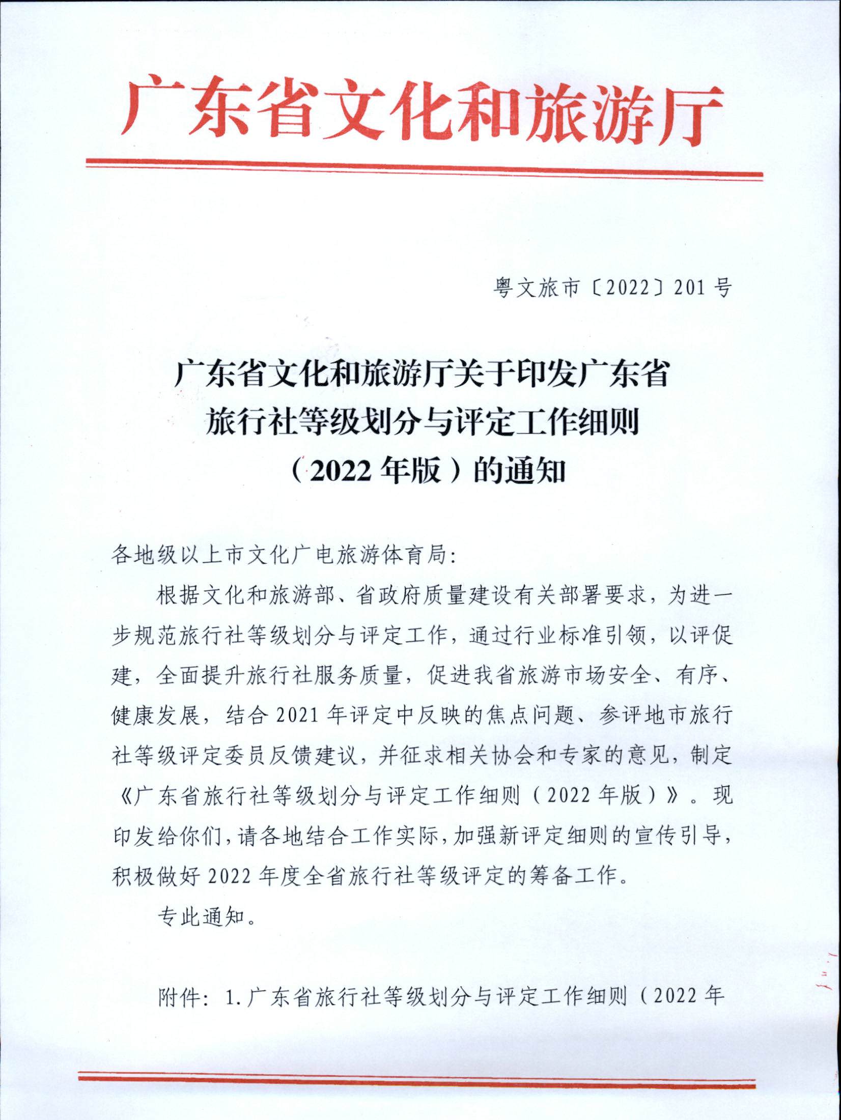 221031161120746180_VOID
关于印发广东省旅行社等级划分与评定工作细则（2022年版）的通知_页面_01.jpg