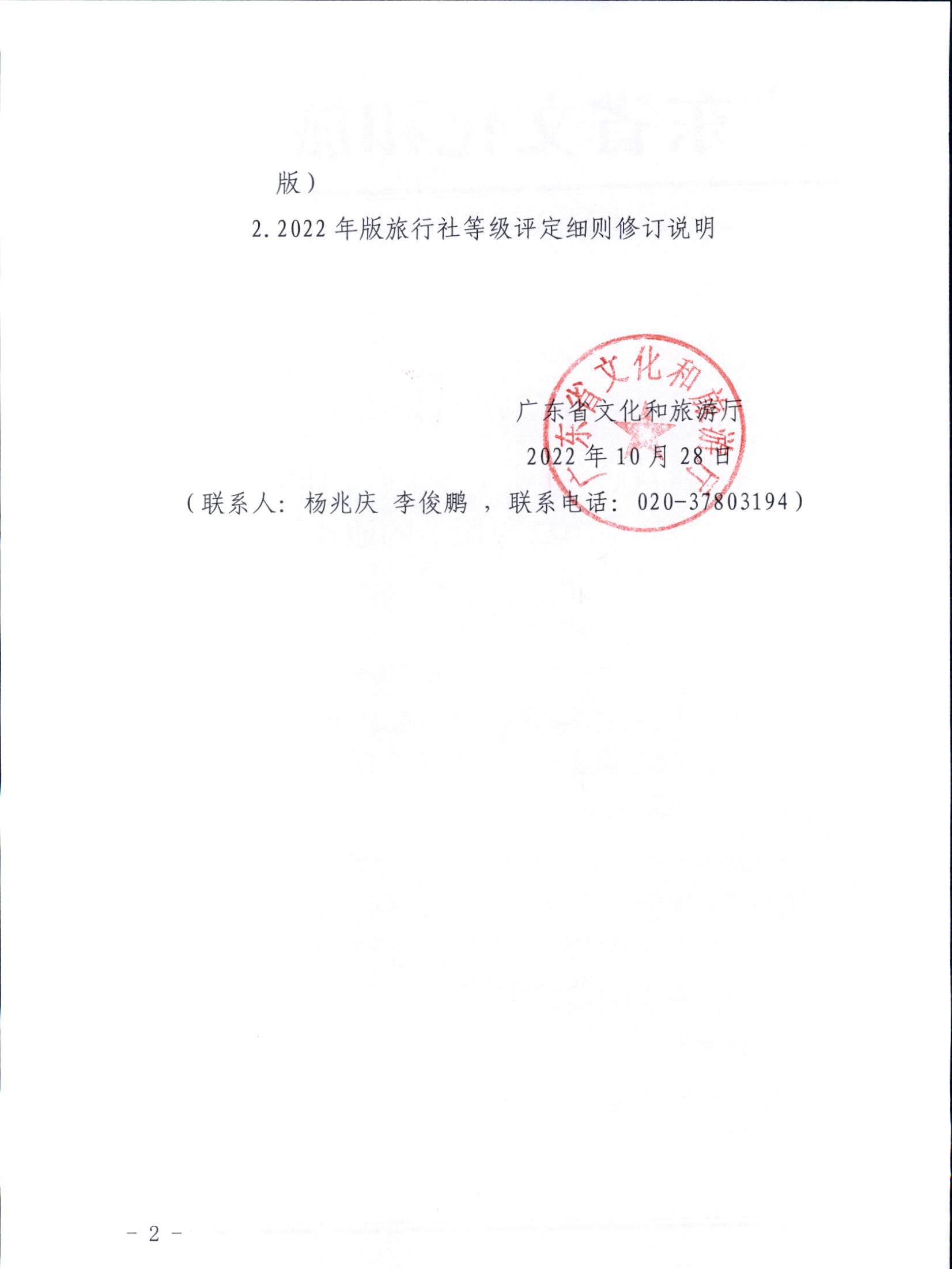 221031161120746180_VOID
关于印发广东省旅行社等级划分与评定工作细则（2022年版）的通知_页面_02.jpg
