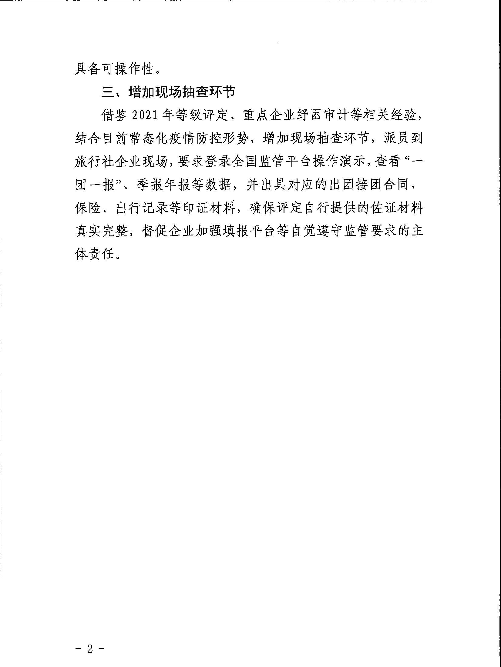 221031161120746180_VOID
关于印发广东省旅行社等级划分与评定工作细则（2022年版）的通知_页面_14.jpg