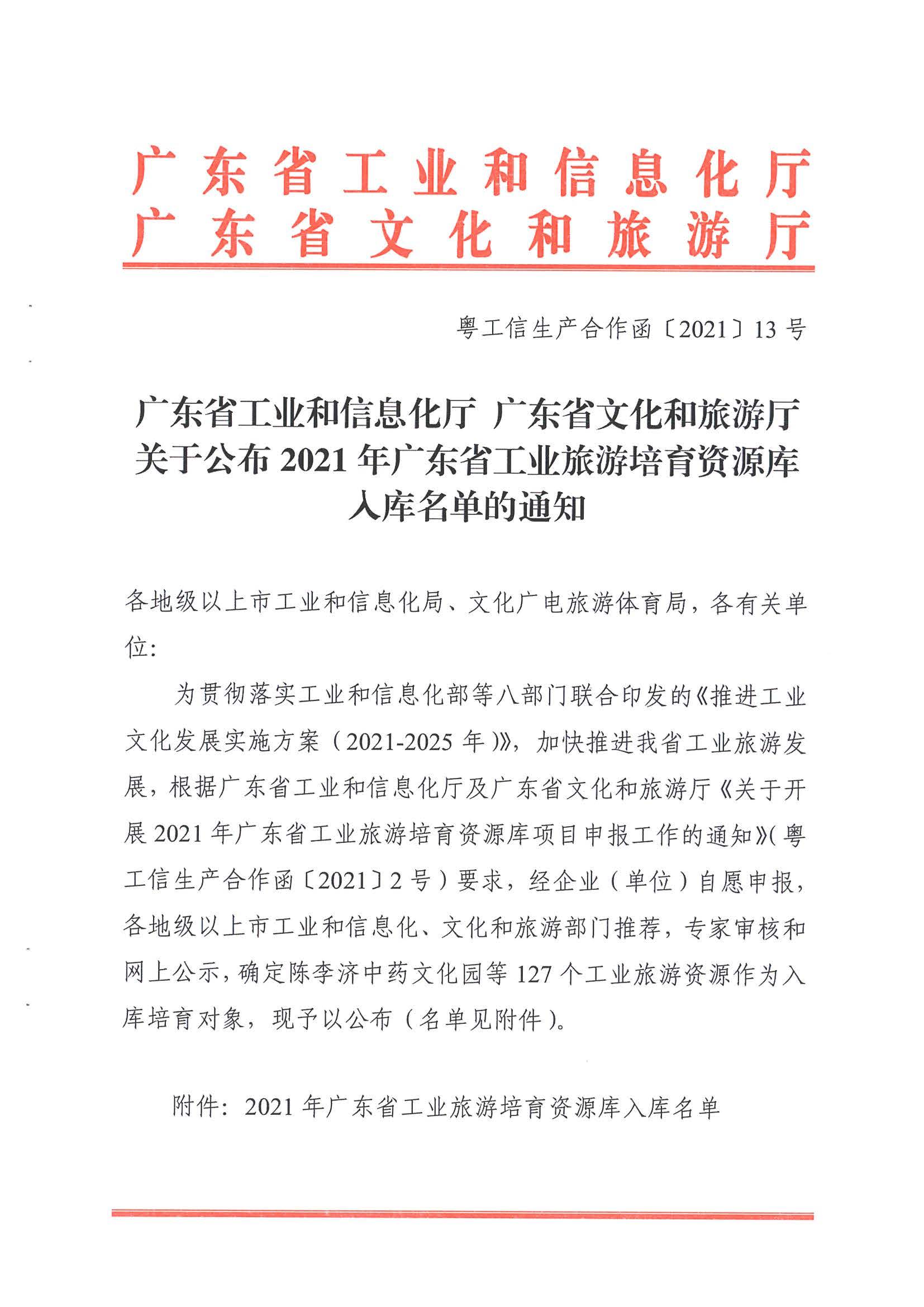 广东工业和信息化厅 VOID
关于公布2021年广东省工业旅游培育资源库入库名单的通知_页面_01.jpg