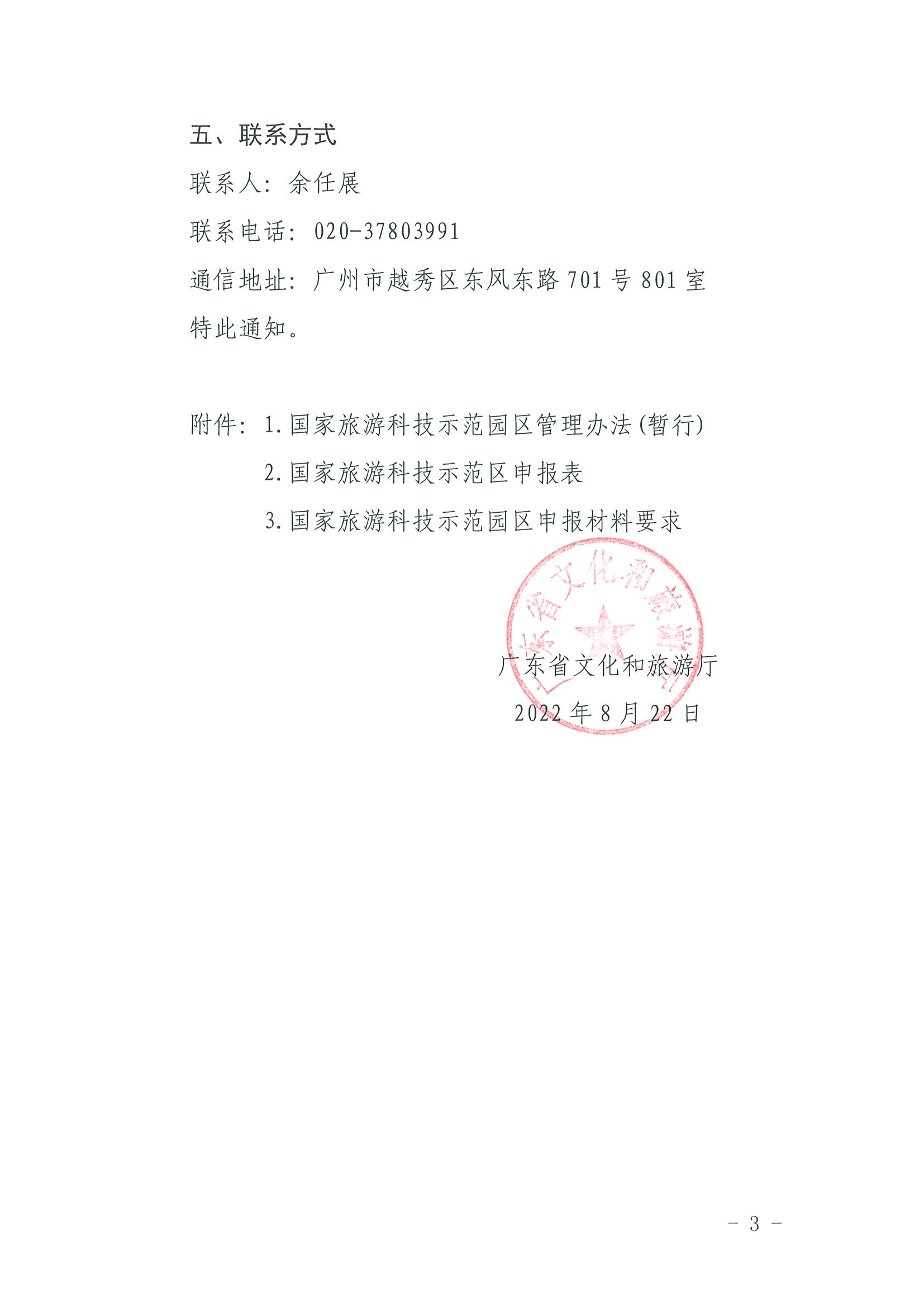 220823153507922180_VOID
关于开展2022年国家旅游科技示范园区推荐工作的通知_页面_3.jpg