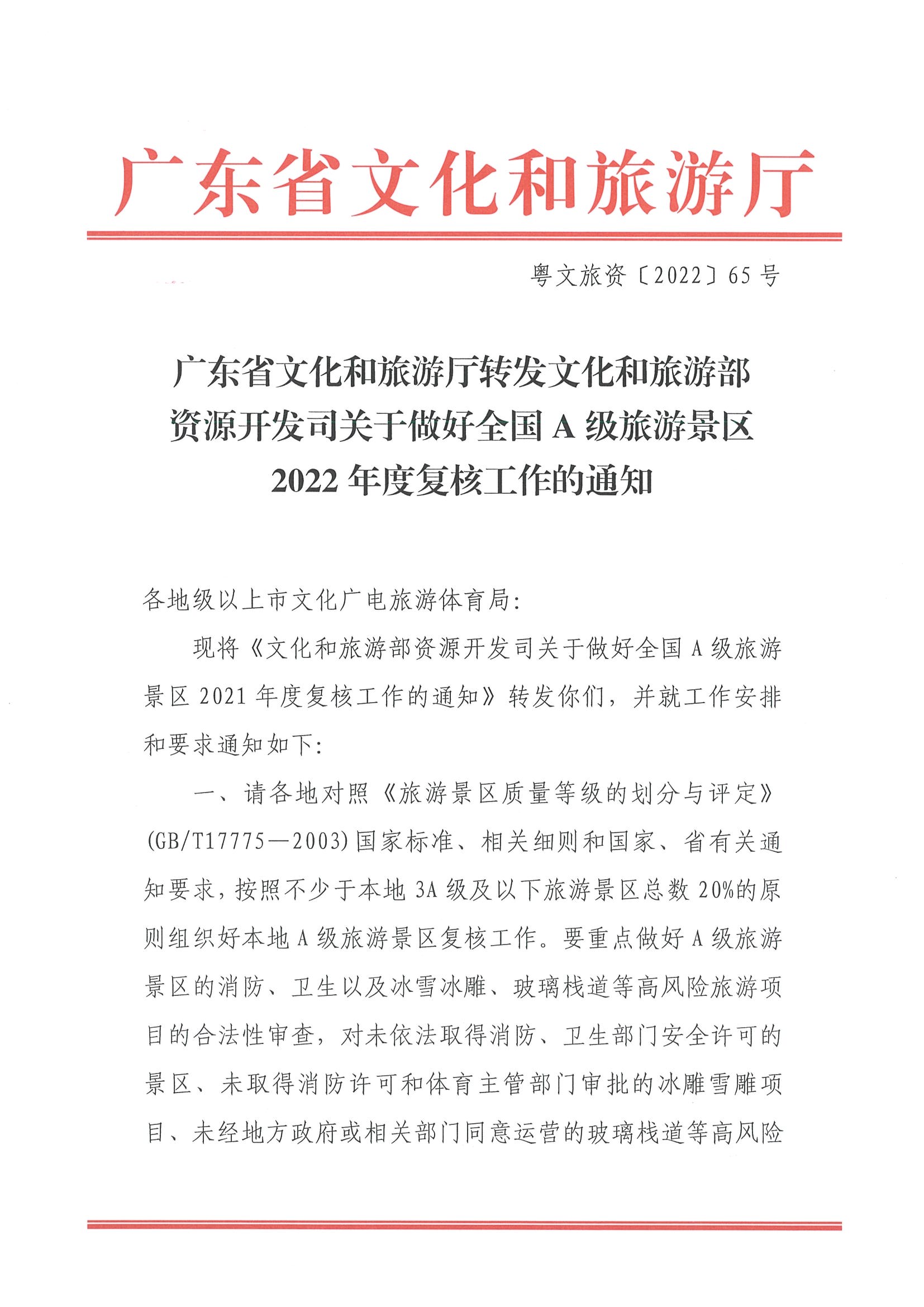 220530112618352300_VOID
转发文化和旅游部资源开发司关于做好全国A级旅游景区2022年度复核工作的通知_页面_1.jpg