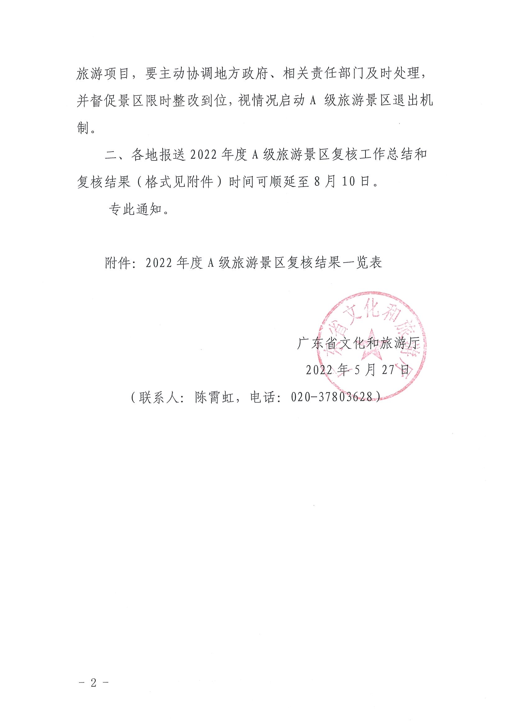 220530112618352300_VOID
转发文化和旅游部资源开发司关于做好全国A级旅游景区2022年度复核工作的通知_页面_2.jpg