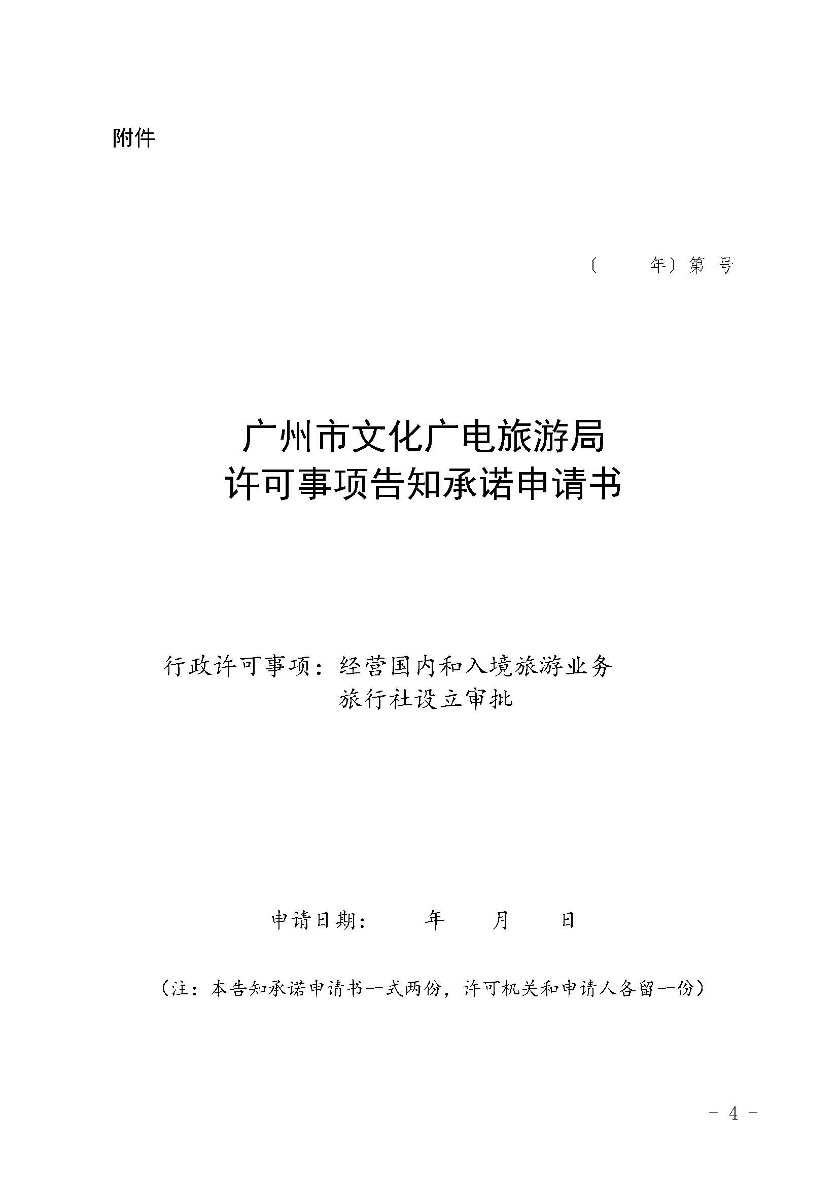 经营国内和入境旅游业务旅行社设立审批实行告知承诺实施方案_页面_4.jpg