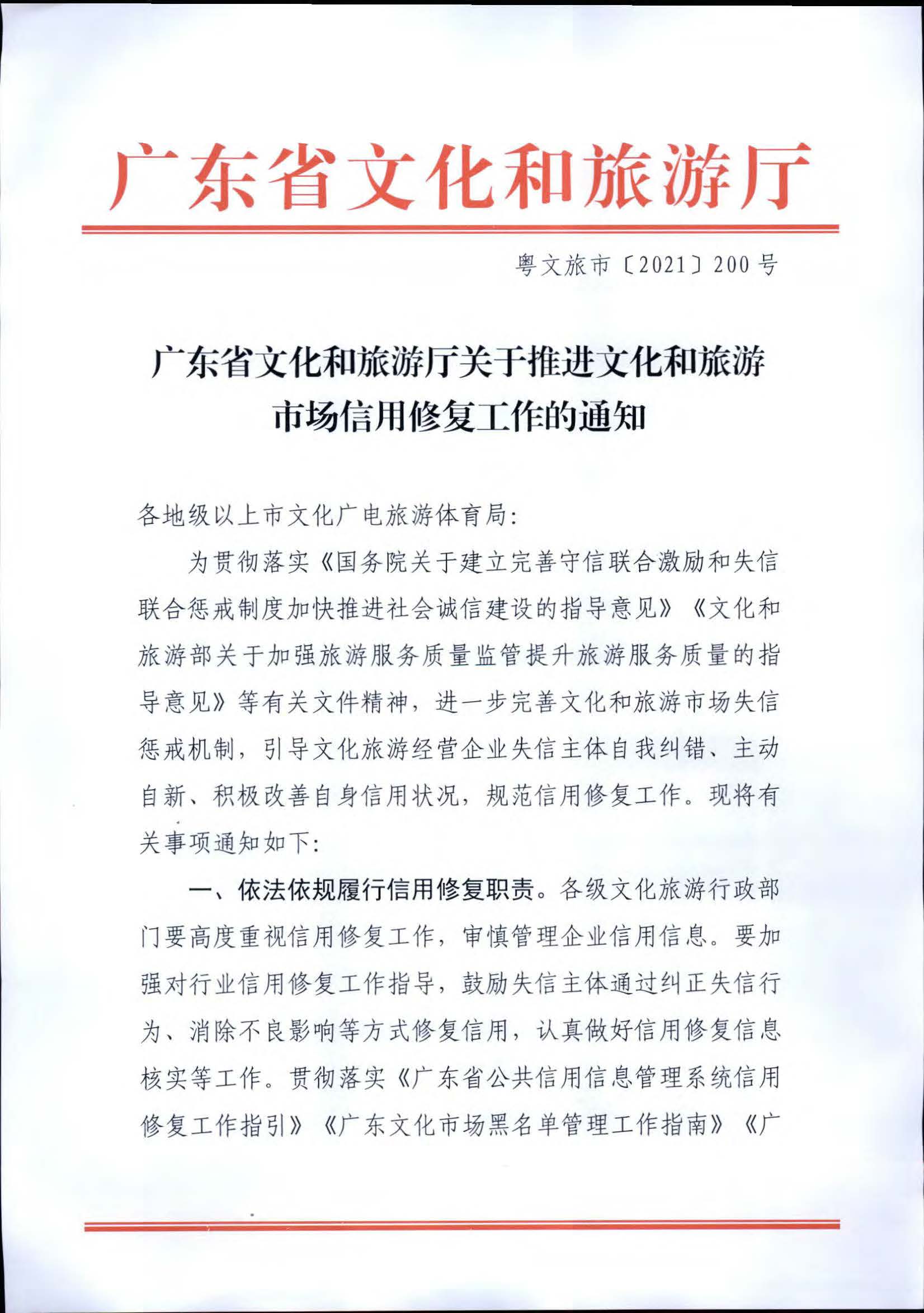 VOID
关于推进文化和旅游市场信用修复工作的通知_页面_01.jpg