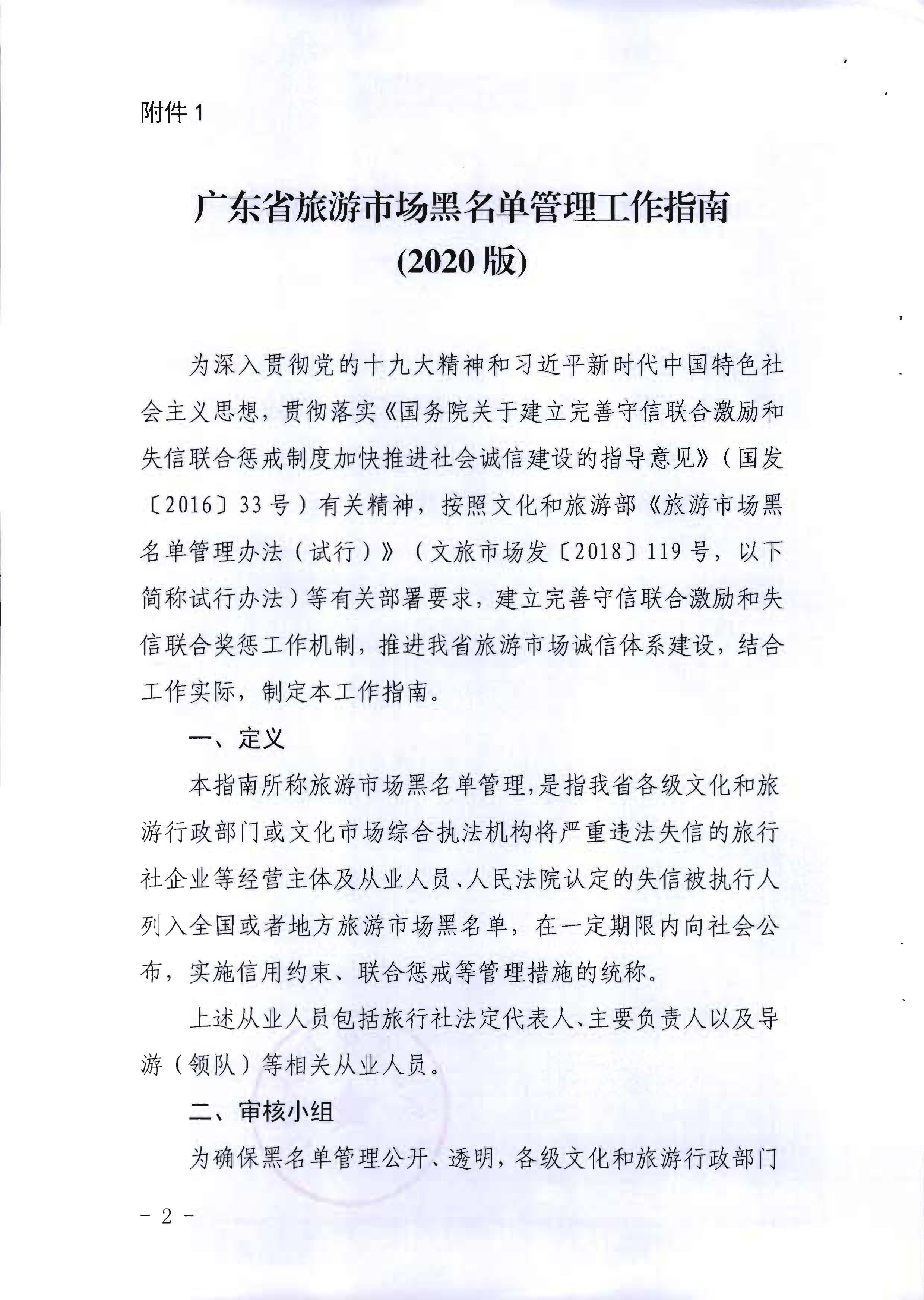 VOID
关于印发《广东省旅游市场黑名单管理工作指南》的通知_页面_02.jpg