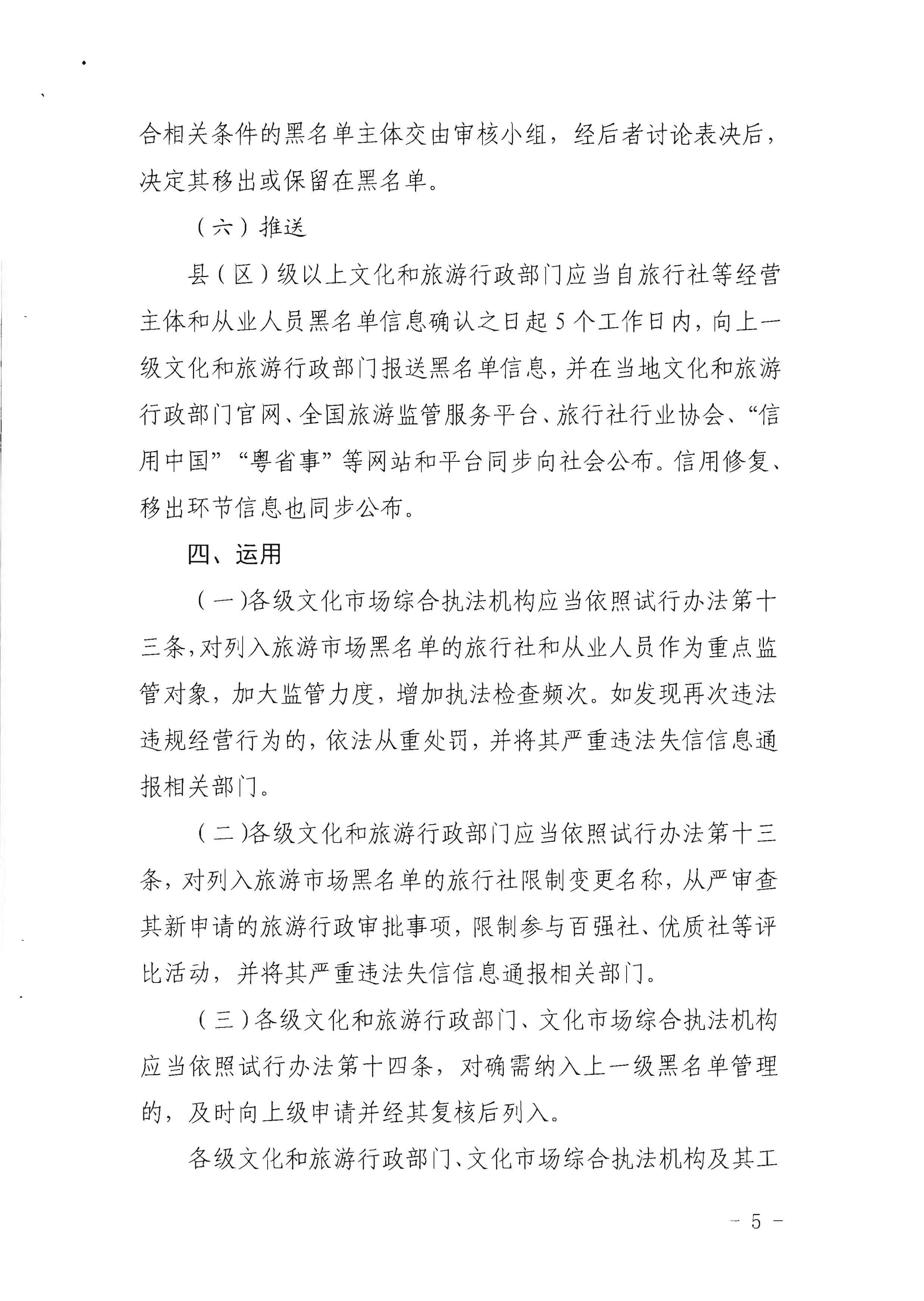 VOID
关于印发《广东省旅游市场黑名单管理工作指南》的通知_页面_05.jpg