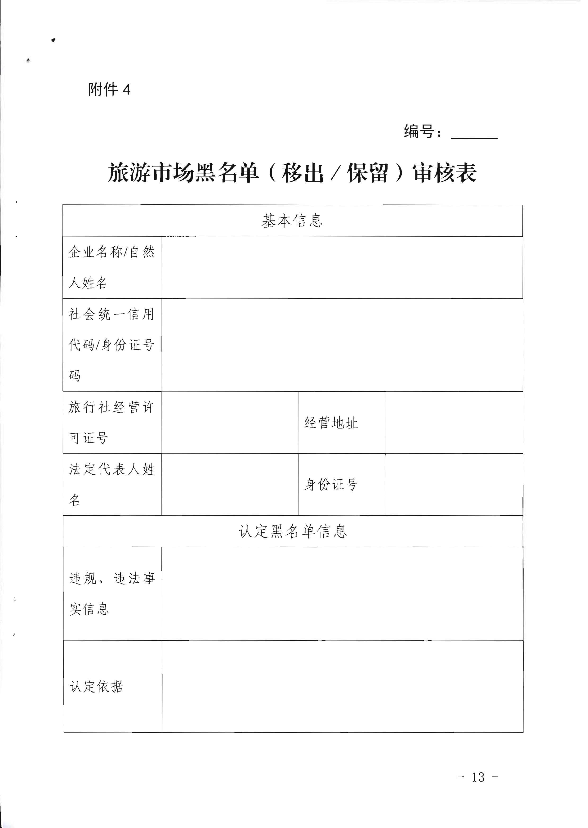 VOID
关于印发《广东省旅游市场黑名单管理工作指南》的通知_页面_13.jpg