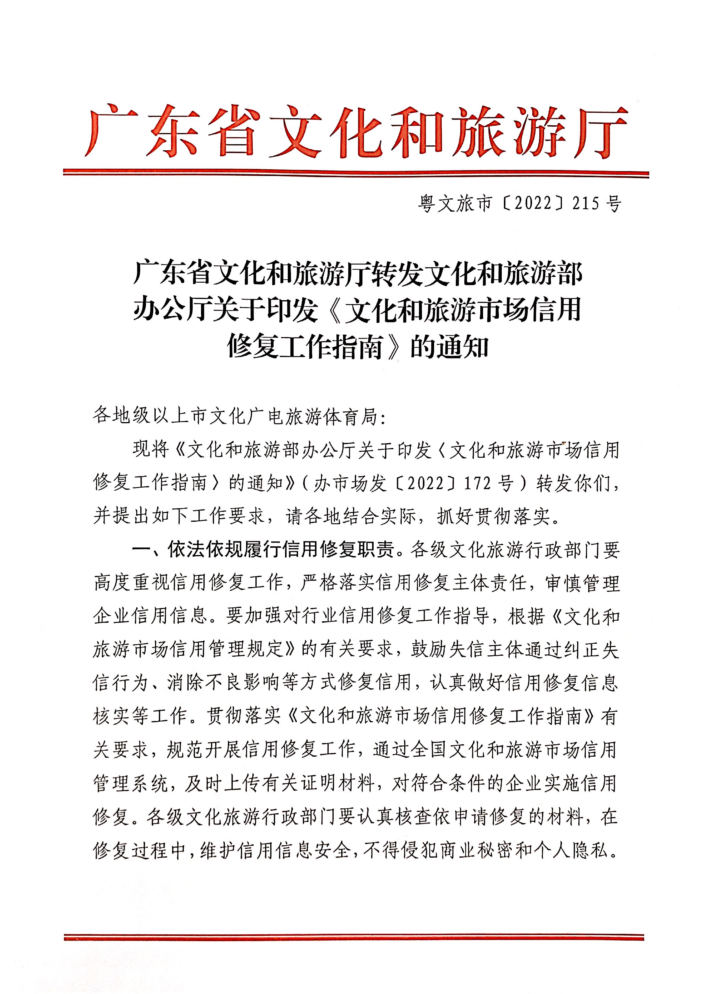 221123095443871060_VOID
转发文化和旅游部办公厅关于印发《文化和旅游市场信用修复工作指南》的通知_页面_01.jpg