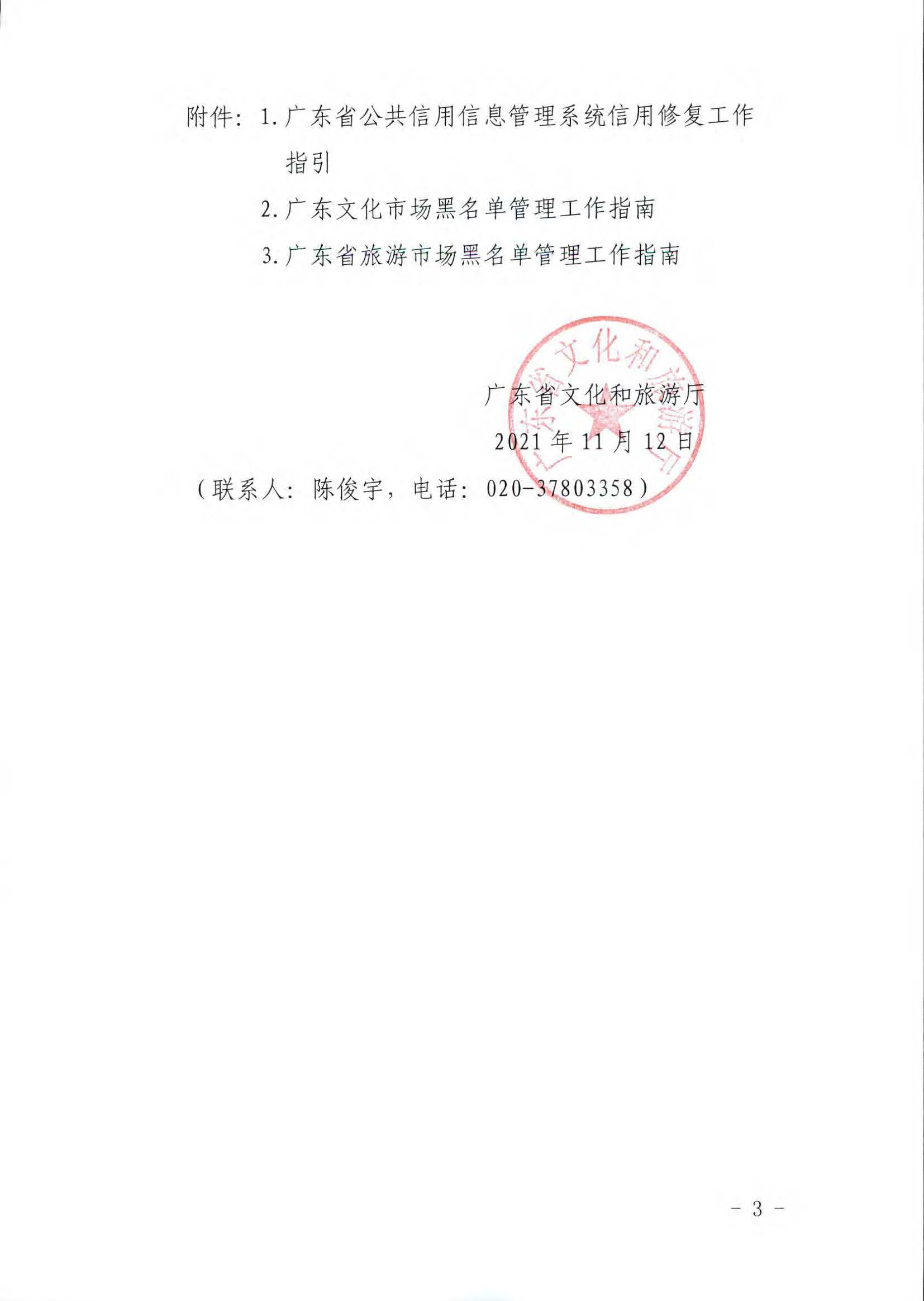 VOID
关于推进文化和旅游市场信用修复工作的通知_页面_03.jpg