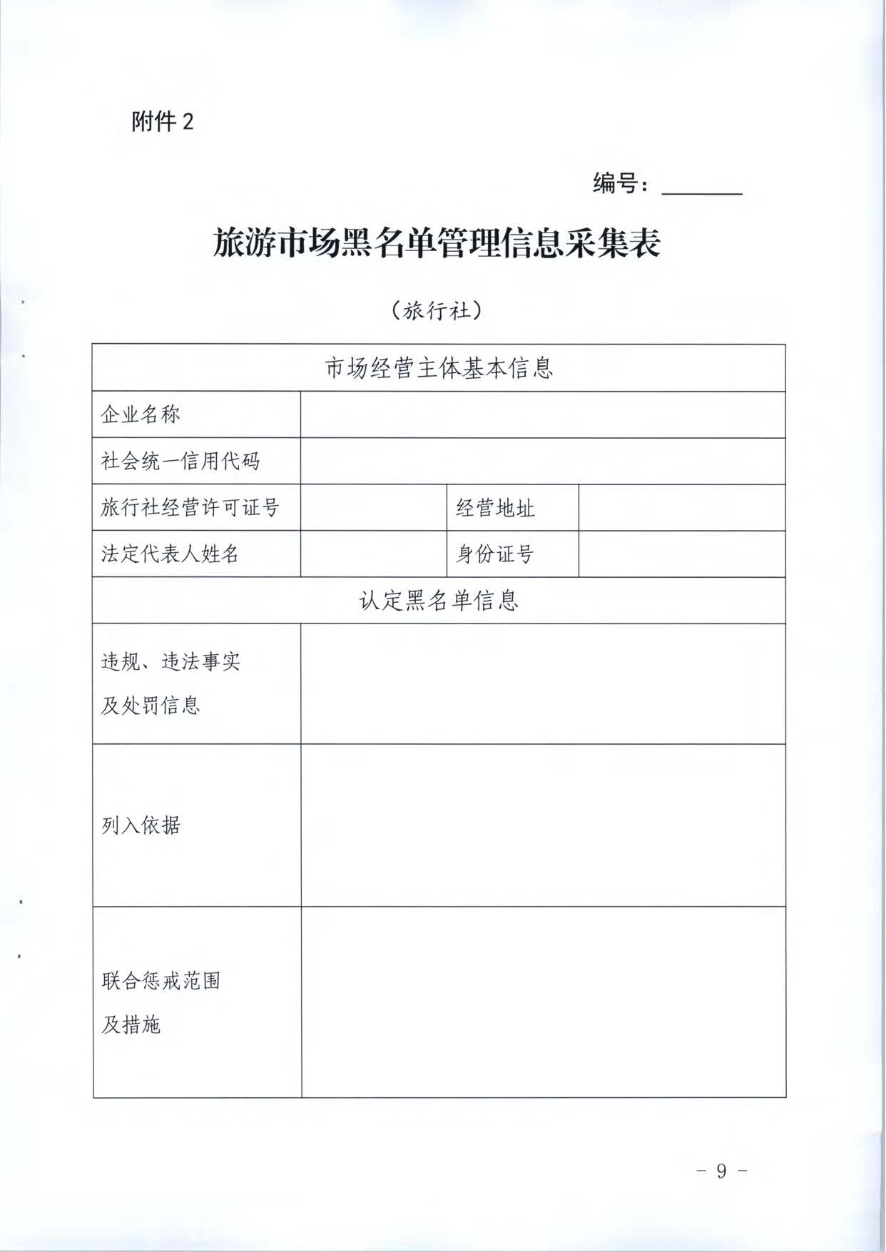 VOID
关于推进文化和旅游市场信用修复工作的通知_页面_28.jpg