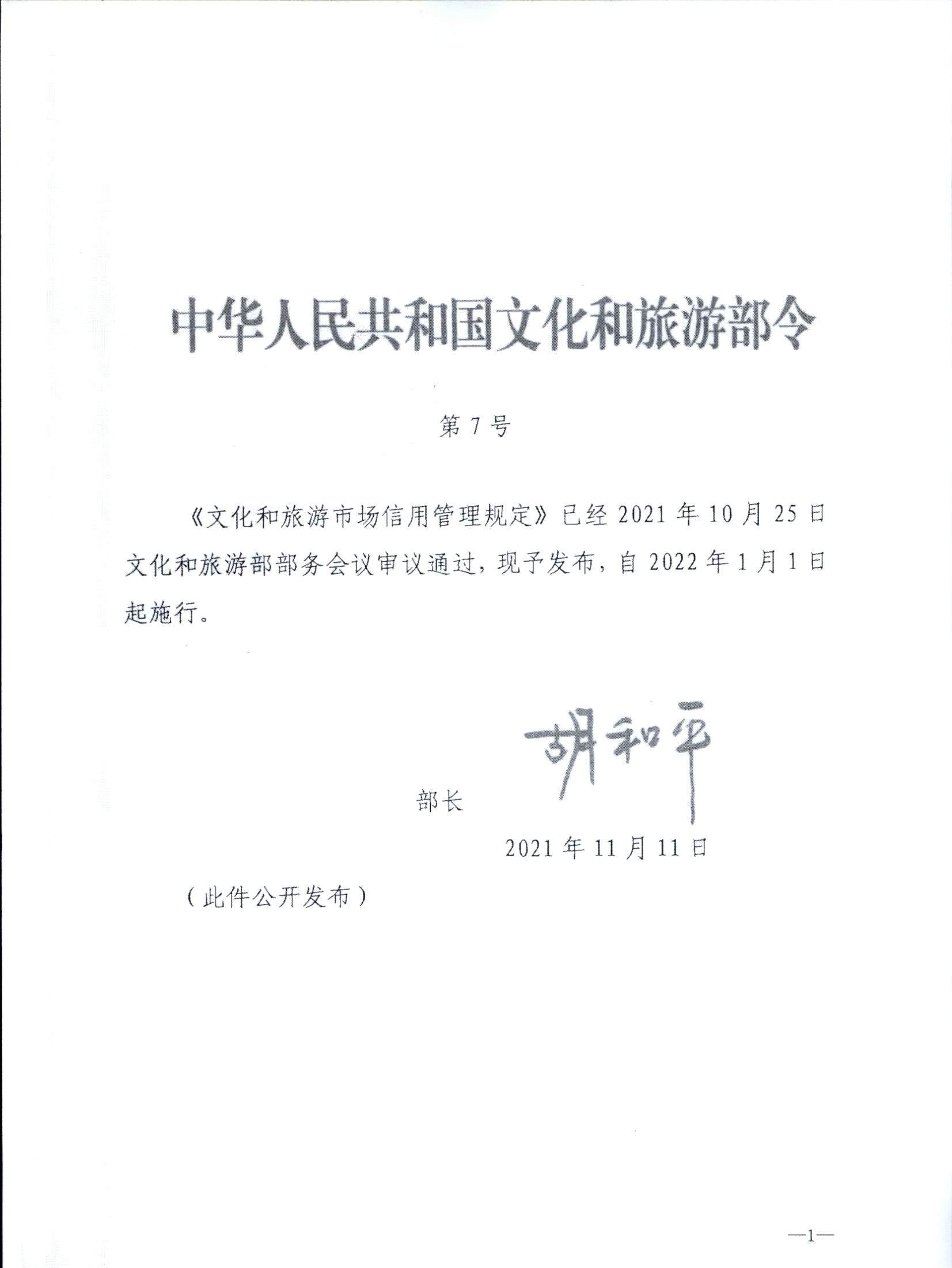 VOID
关于转发文化和旅游部《文化和旅游市场信用管理规定》的通知_页面_05.jpg