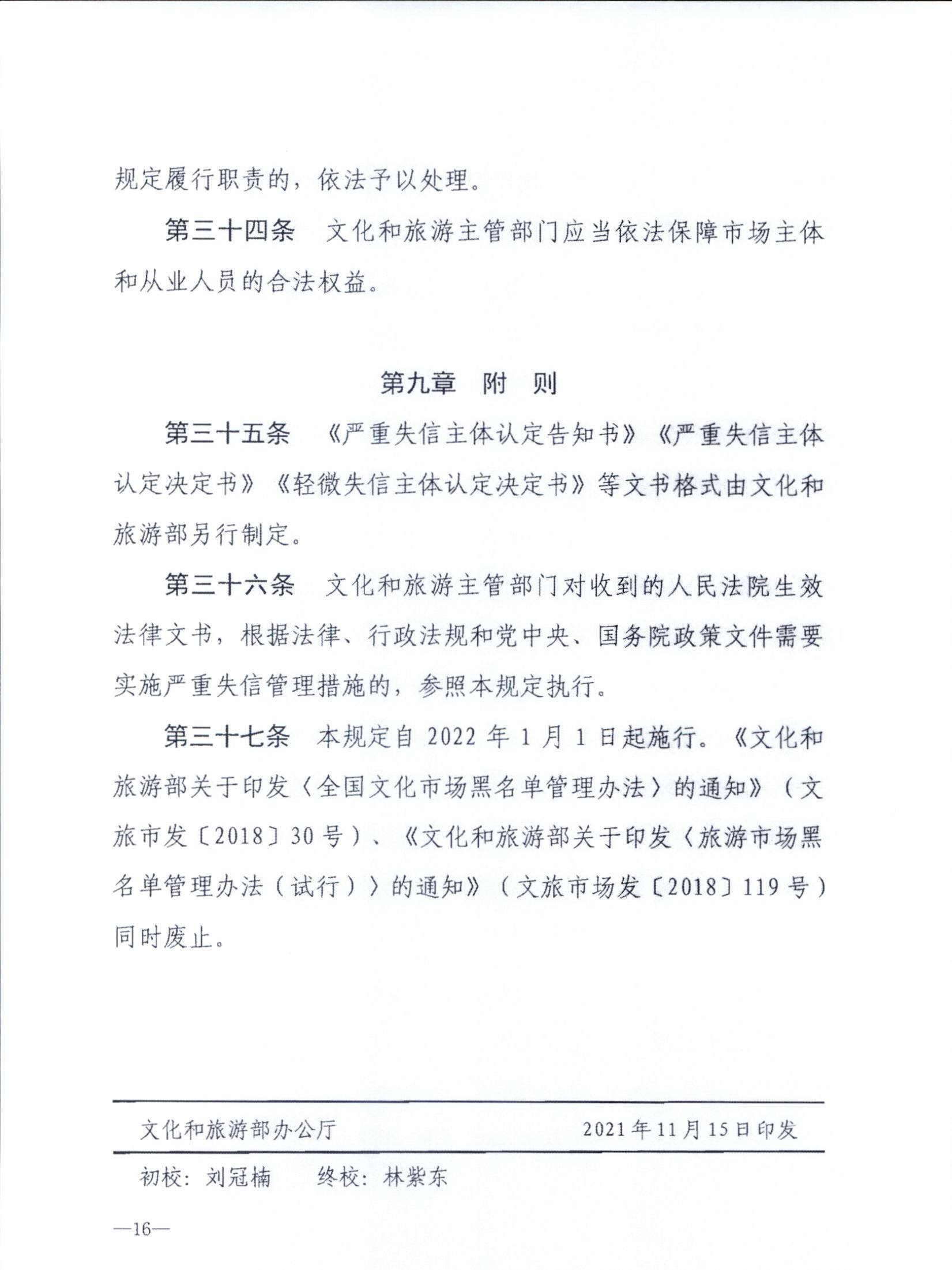 VOID
关于转发文化和旅游部《文化和旅游市场信用管理规定》的通知_页面_20.jpg