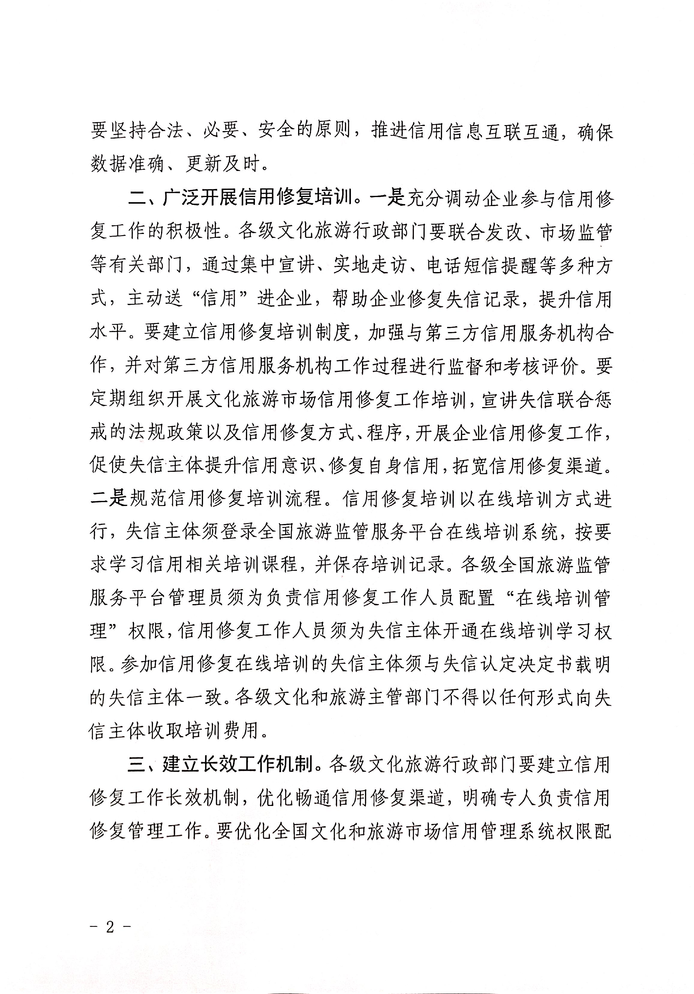 221123095443871060_VOID
转发文化和旅游部办公厅关于印发《文化和旅游市场信用修复工作指南》的通知_页面_02.jpg