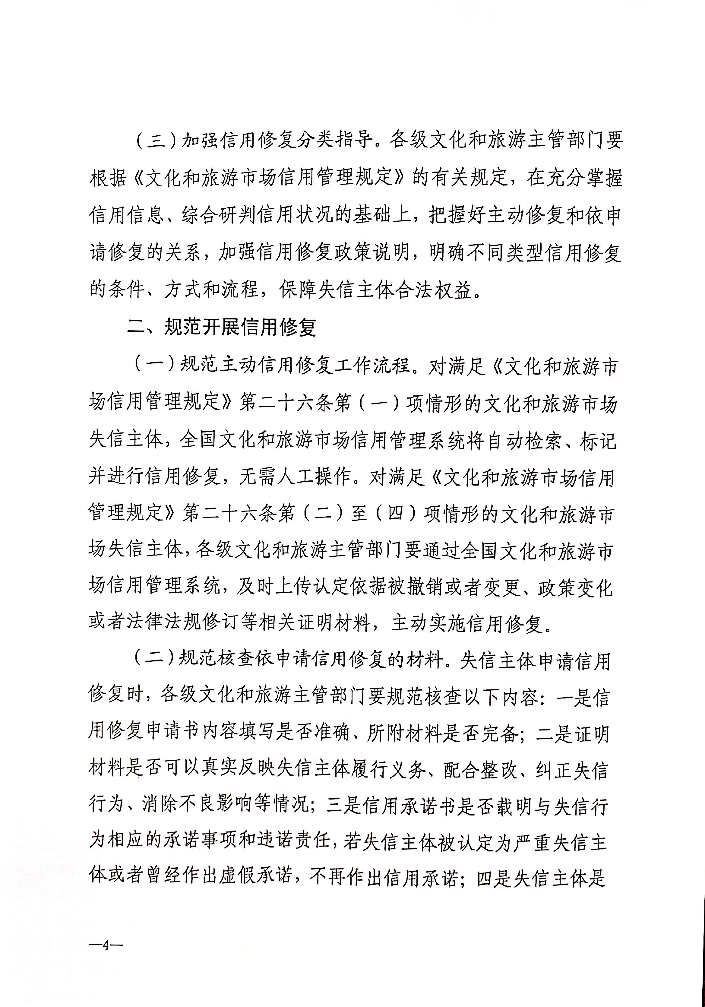 221123095443871060_VOID
转发文化和旅游部办公厅关于印发《文化和旅游市场信用修复工作指南》的通知_页面_07.jpg