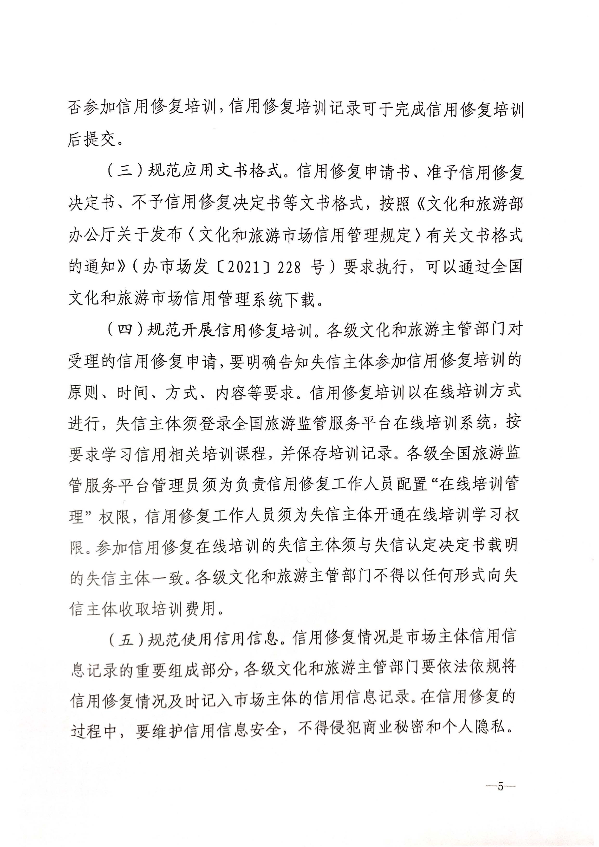 221123095443871060_VOID
转发文化和旅游部办公厅关于印发《文化和旅游市场信用修复工作指南》的通知_页面_08.jpg