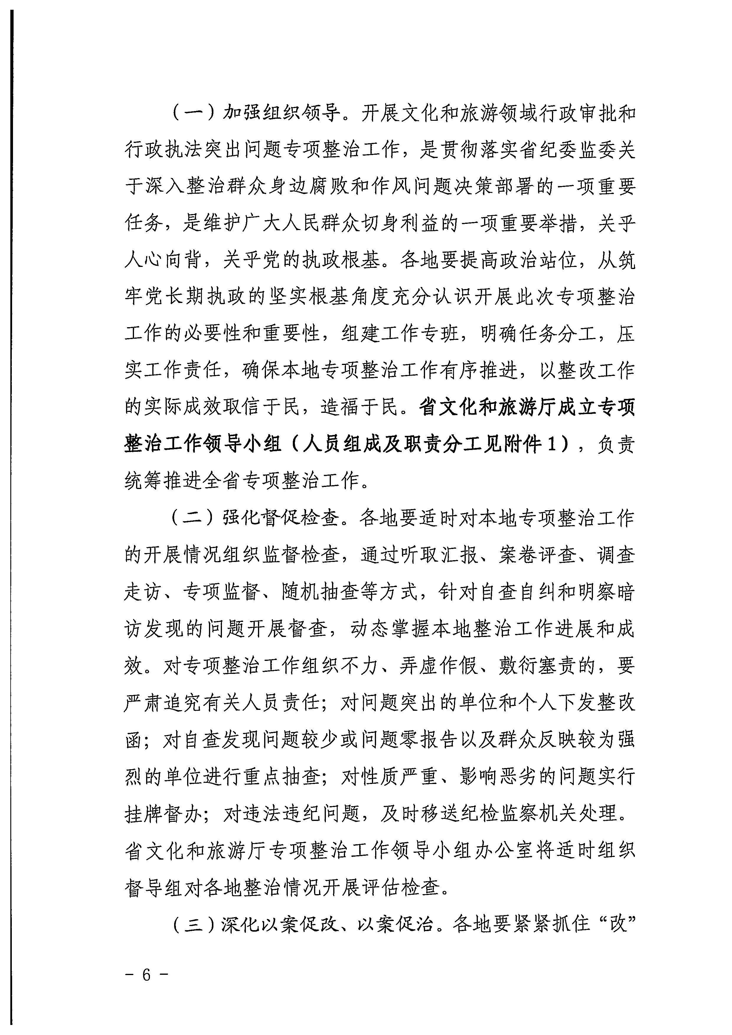 220426102925374520_VOID
印发《2022年全省文化和旅游领域行政审批和行政执法突出问题整治工作实施方案》的通知_页面_06.jpg