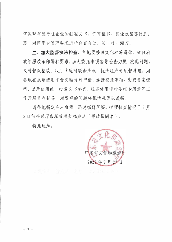 VOID
关于全面梳理规范旅行社行政审批流程的通知_2.png