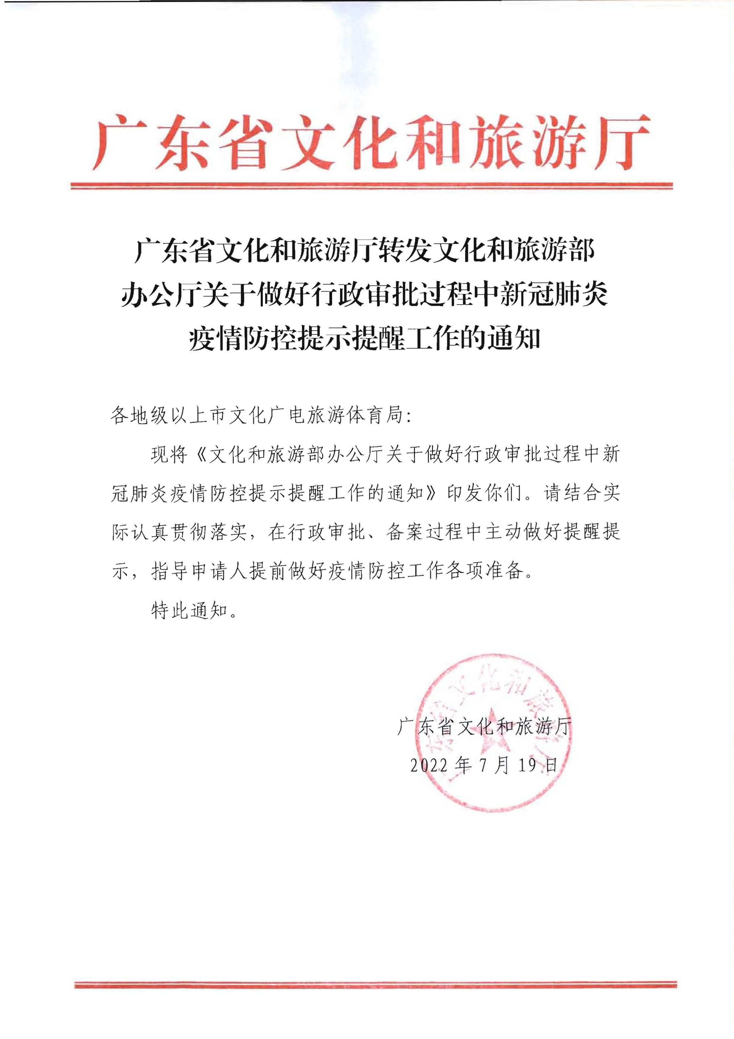 220720090406621900_VOID
转发文化和旅游部办公厅关于做好行政审批过程中新冠肺炎疫情防控提示提醒工作的通知_页面_1.jpg