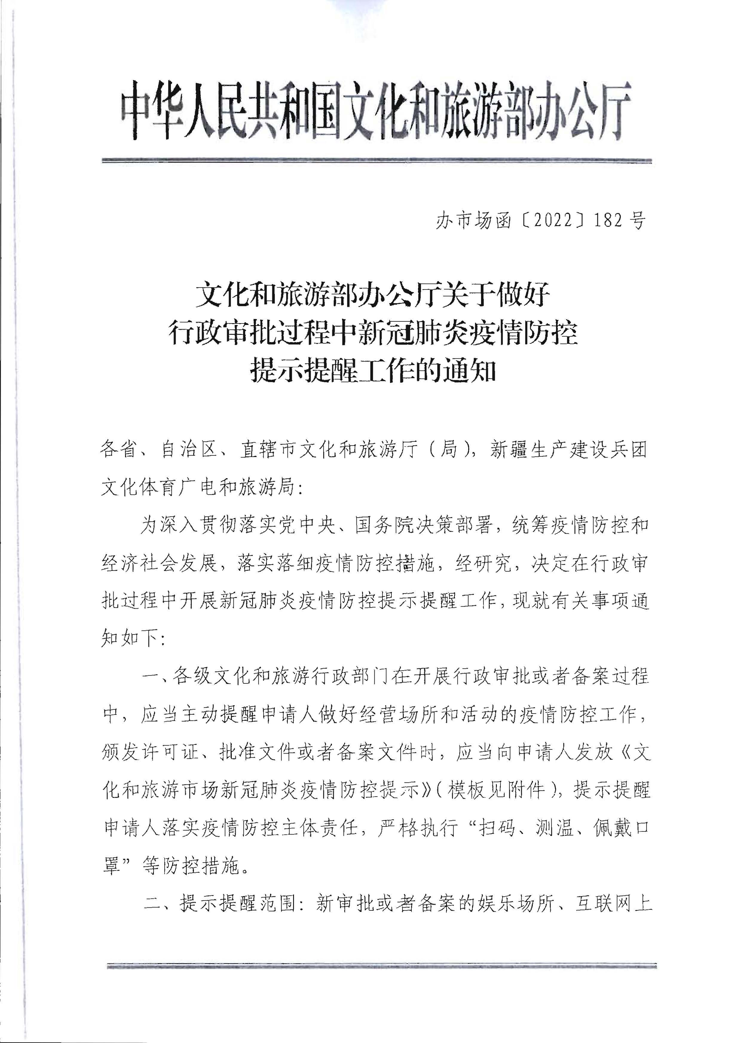 220720090406621900_VOID
转发文化和旅游部办公厅关于做好行政审批过程中新冠肺炎疫情防控提示提醒工作的通知_页面_2.jpg