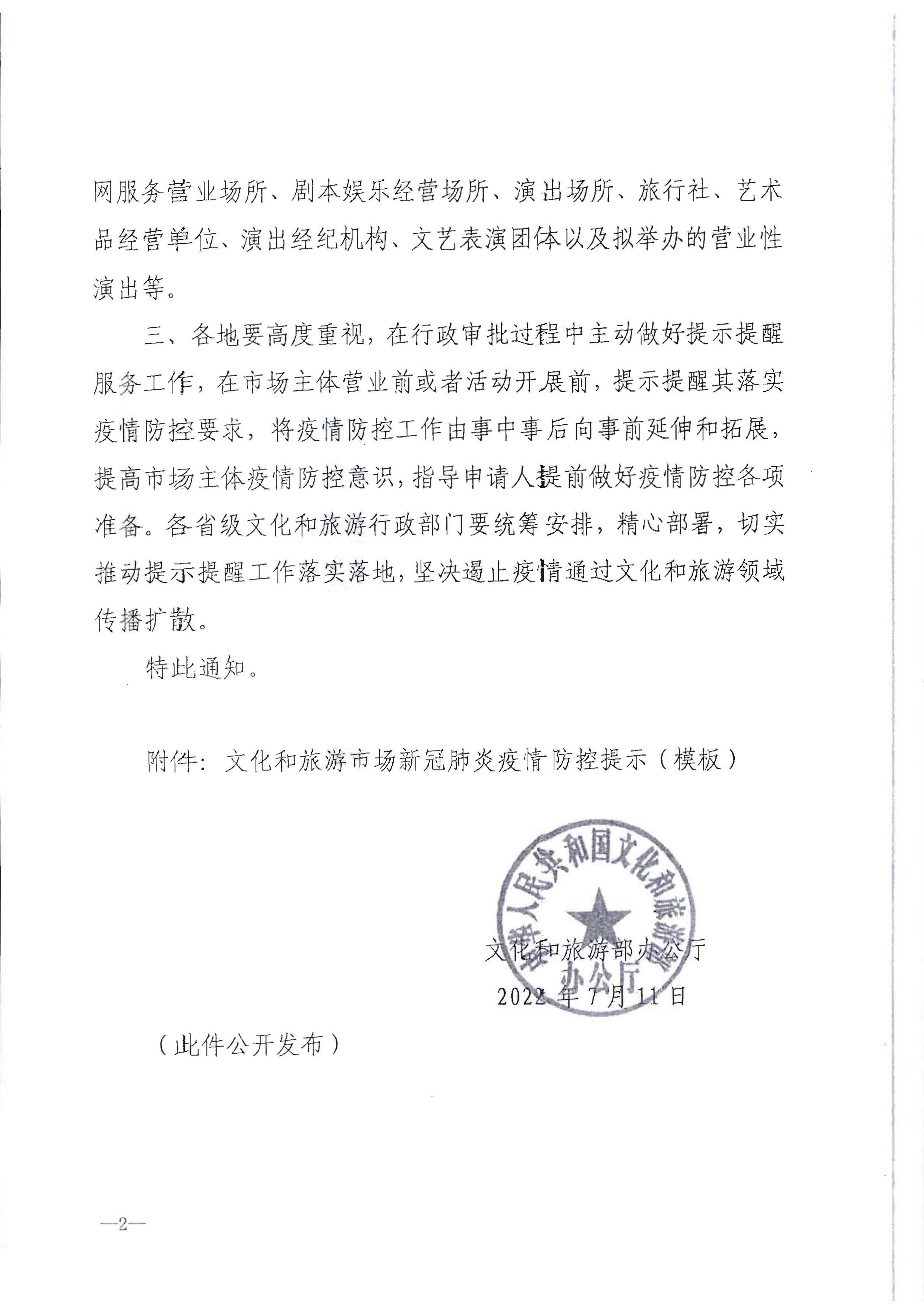 220720090406621900_VOID
转发文化和旅游部办公厅关于做好行政审批过程中新冠肺炎疫情防控提示提醒工作的通知_页面_3.jpg