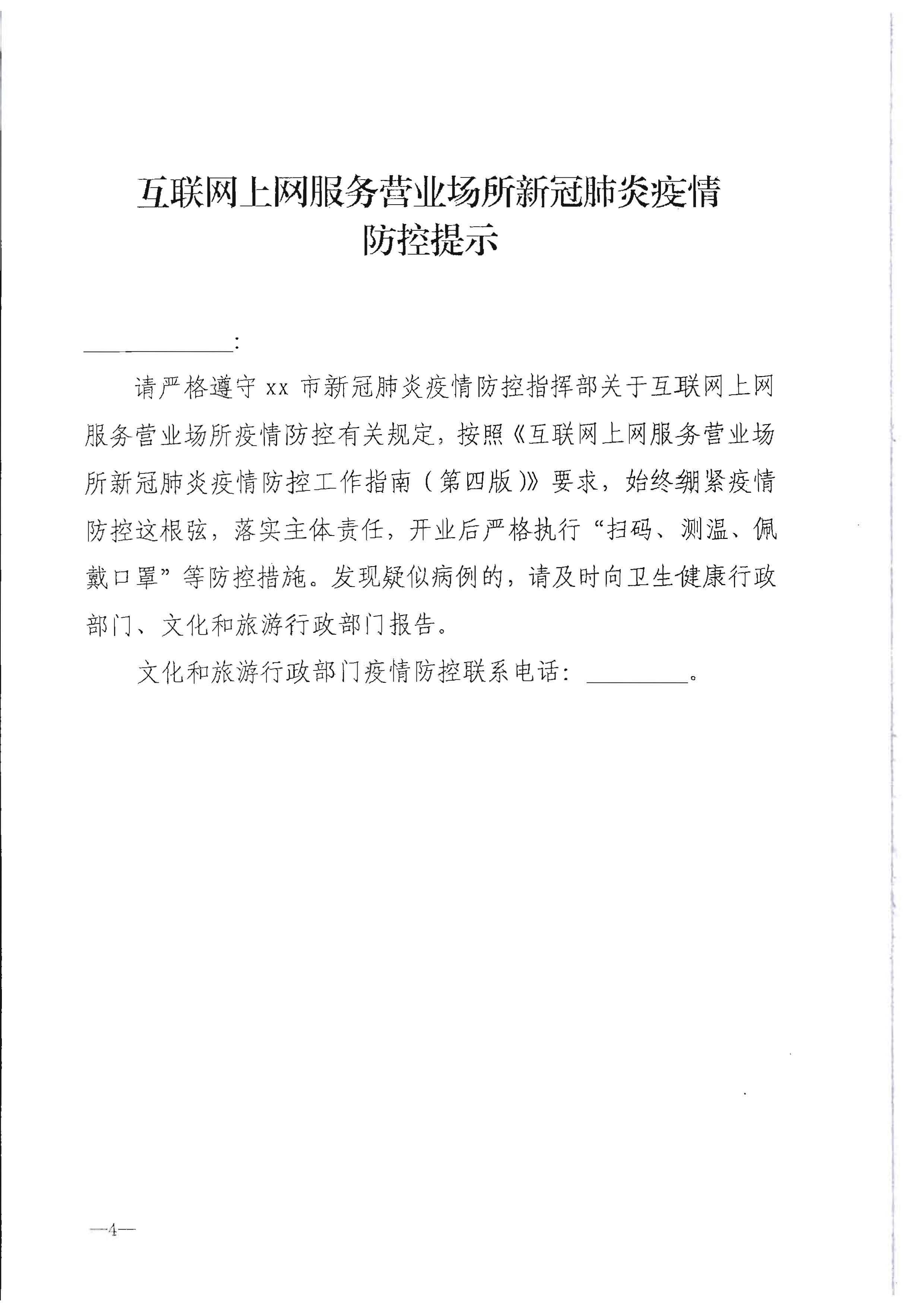 220720090406621900_VOID
转发文化和旅游部办公厅关于做好行政审批过程中新冠肺炎疫情防控提示提醒工作的通知_页面_5.jpg