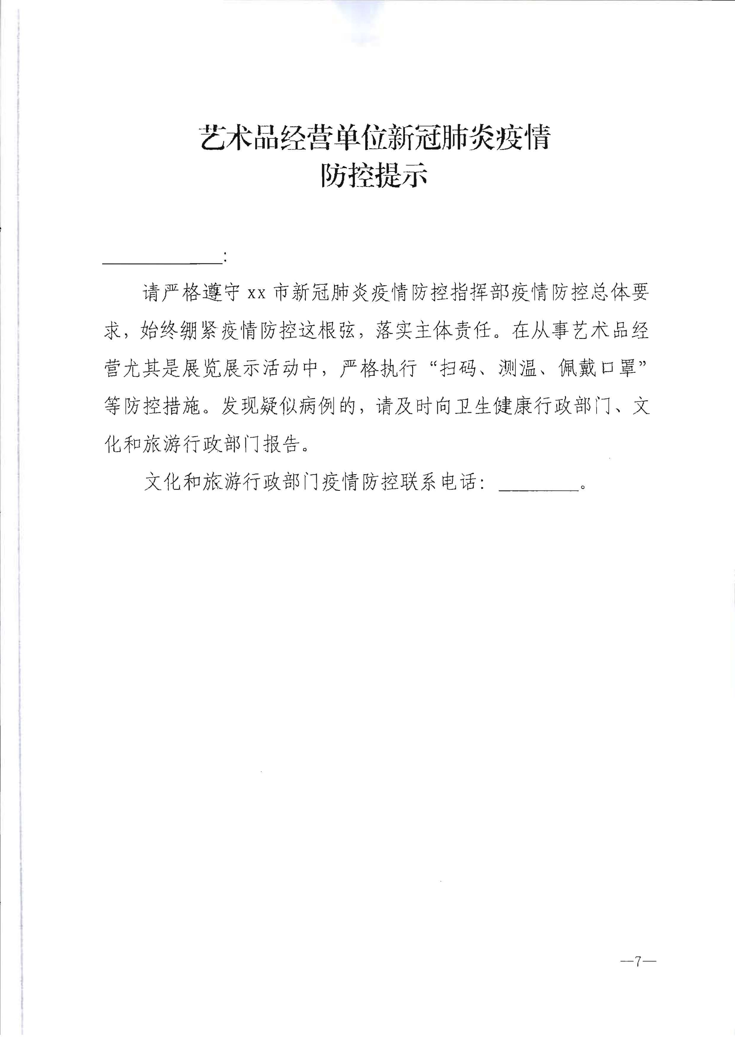 220720090406621900_VOID
转发文化和旅游部办公厅关于做好行政审批过程中新冠肺炎疫情防控提示提醒工作的通知_页面_8.jpg