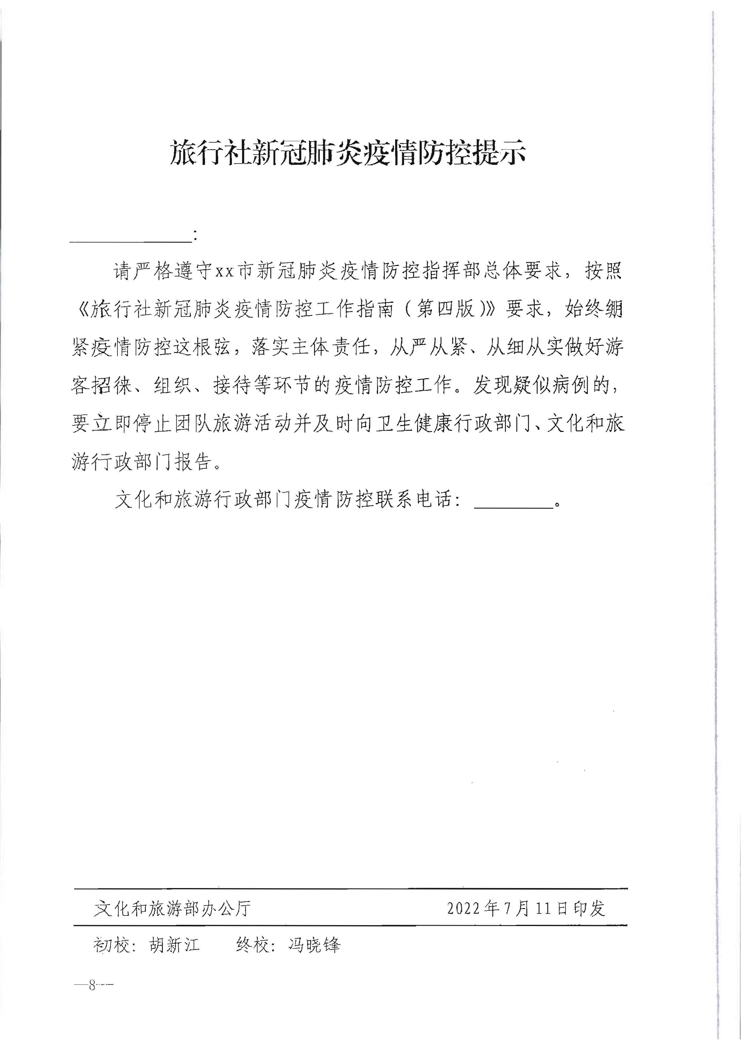 220720090406621900_VOID
转发文化和旅游部办公厅关于做好行政审批过程中新冠肺炎疫情防控提示提醒工作的通知_页面_9.jpg