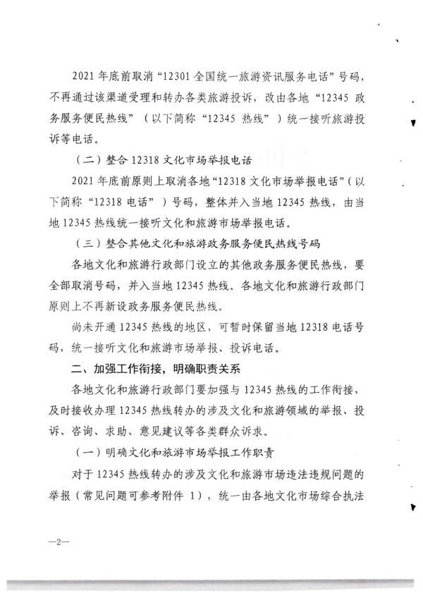 省文化和旅游厅转发文化和旅游部办公厅关于进一步优化文化和旅游系统政务服务便民热线的通知_3.png