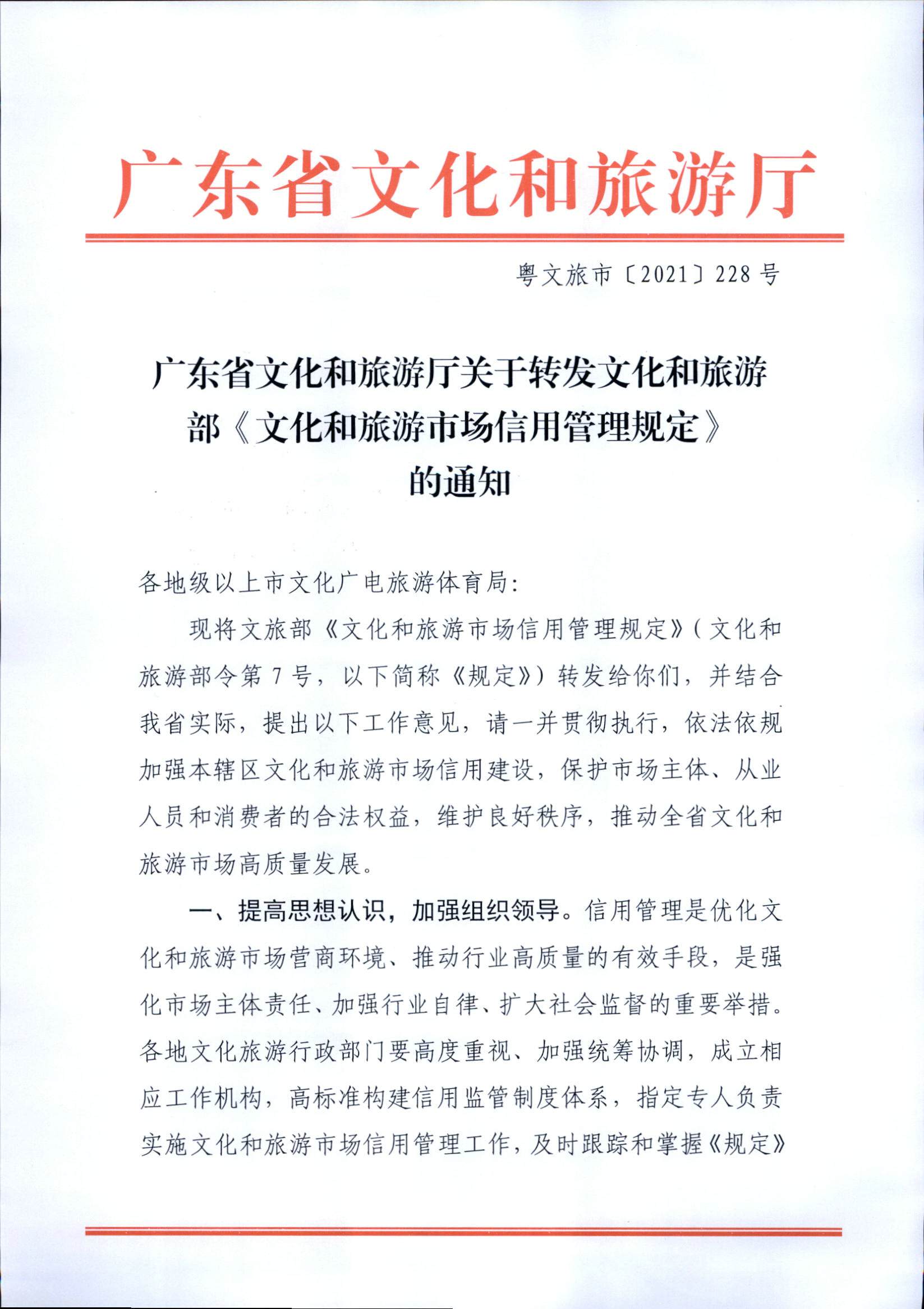 VOID
关于转发文化和旅游部《文化和旅游市场信用管理规定》的通知_页面_01.jpg