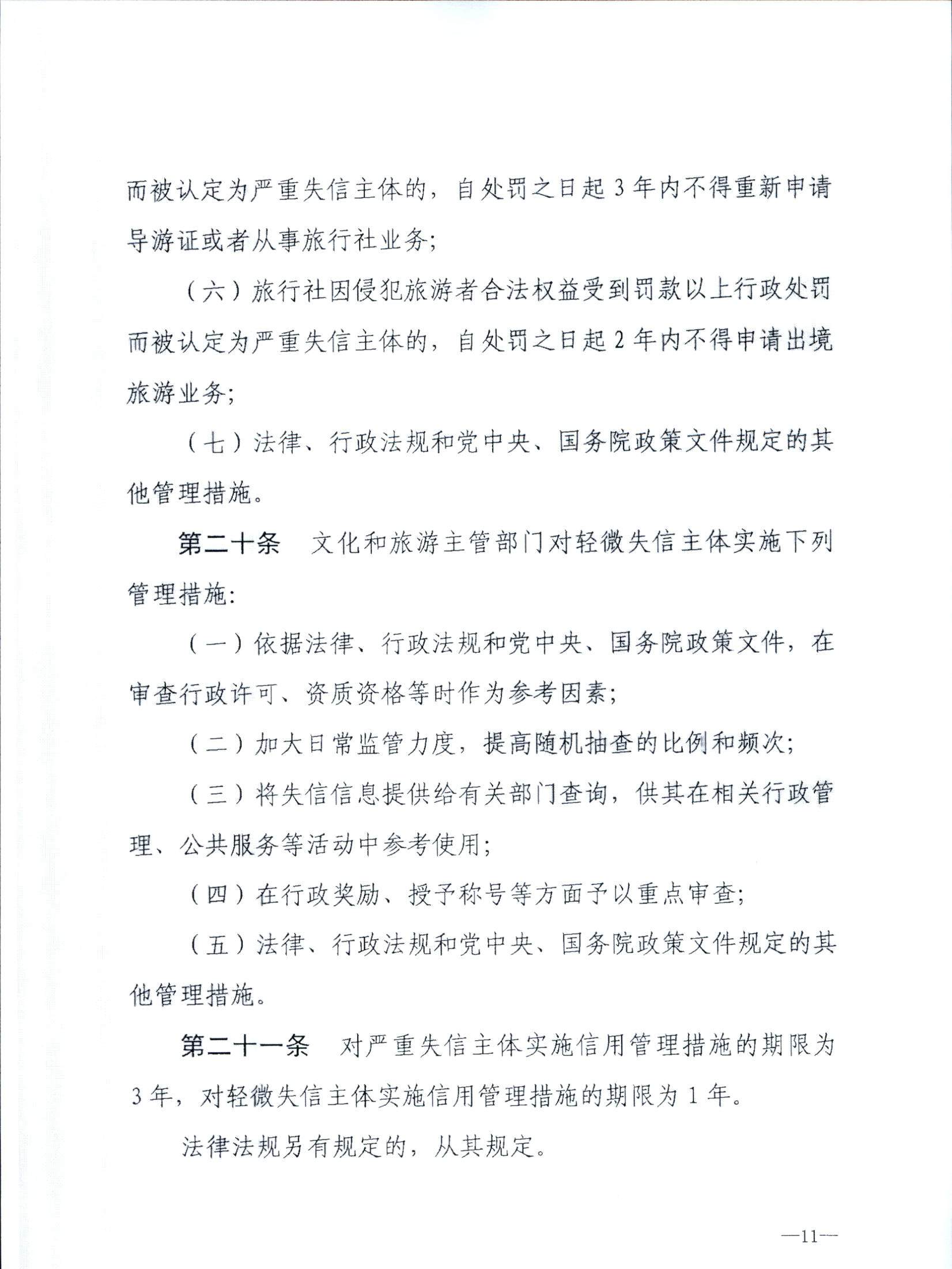 VOID
关于转发文化和旅游部《文化和旅游市场信用管理规定》的通知_页面_15.jpg