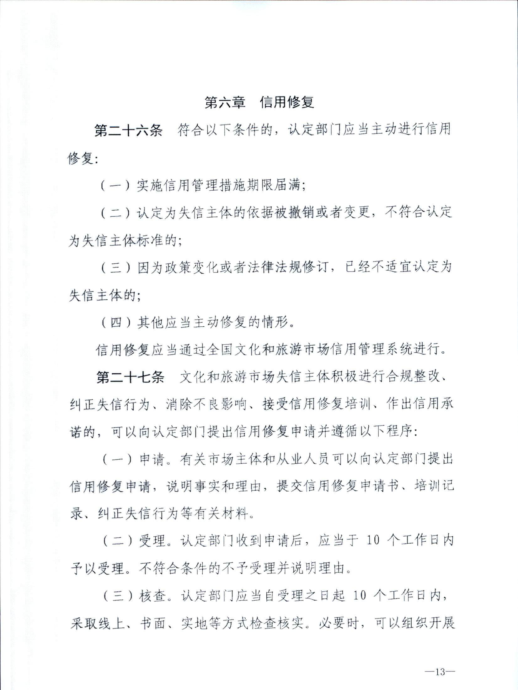 VOID
关于转发文化和旅游部《文化和旅游市场信用管理规定》的通知_页面_17.jpg