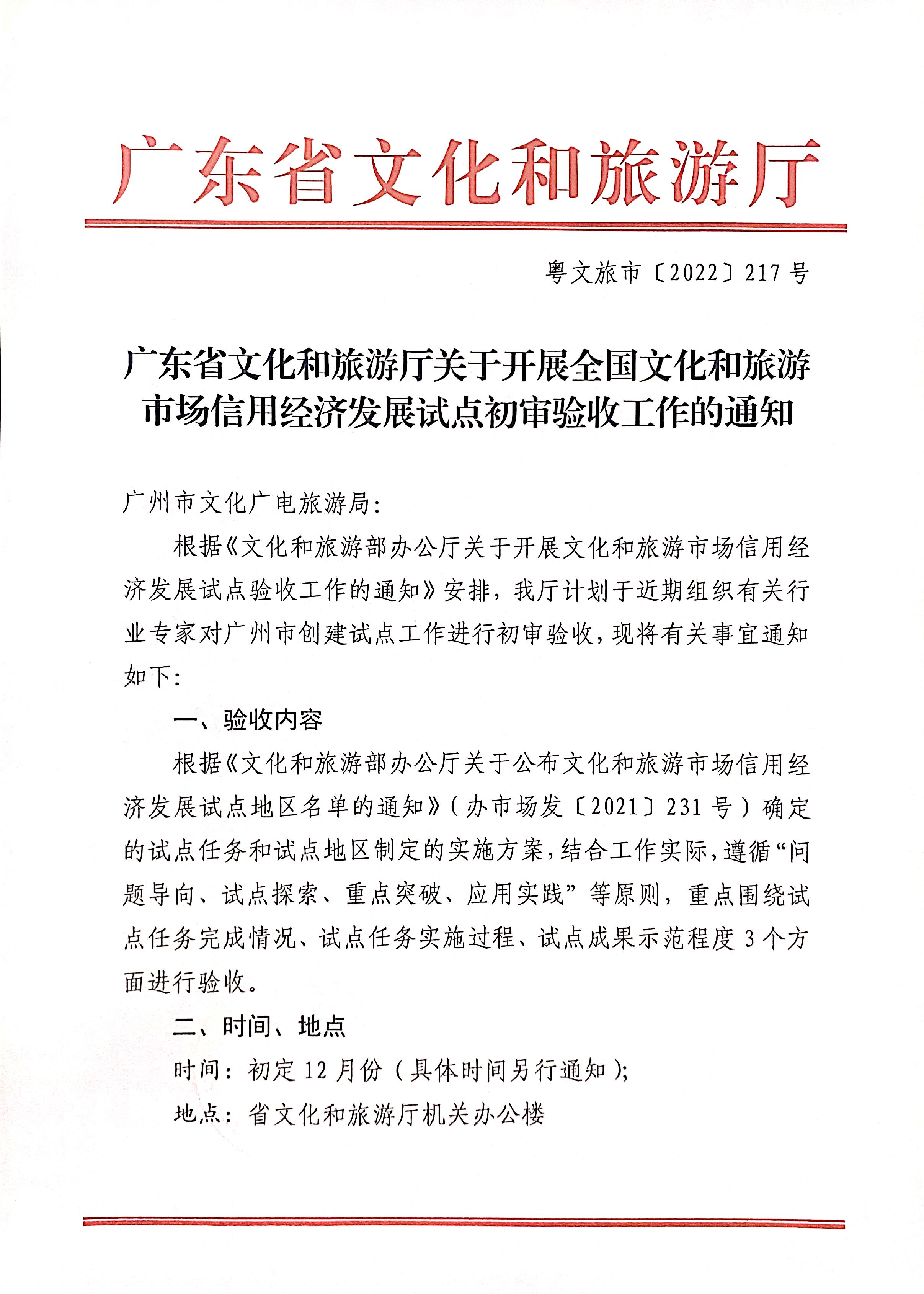 221125145842126100_VOID
关于开展全国文化和旅游市场信用经济发展试点初审验收工作的通知_页面_01.jpg