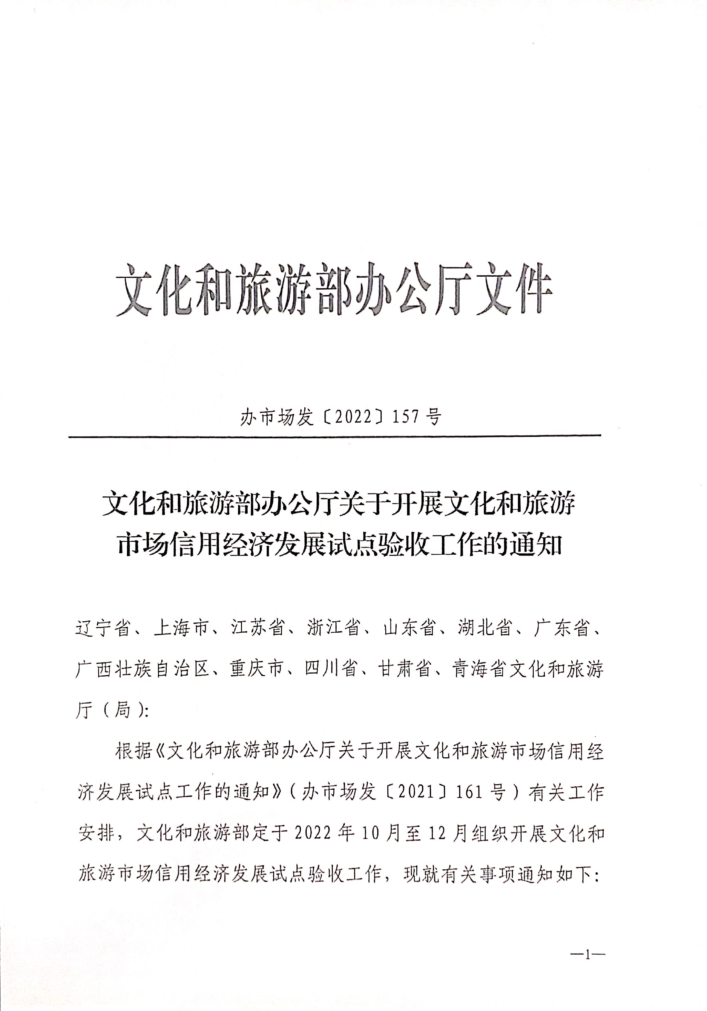 221125145842126100_VOID
关于开展全国文化和旅游市场信用经济发展试点初审验收工作的通知_页面_03.jpg