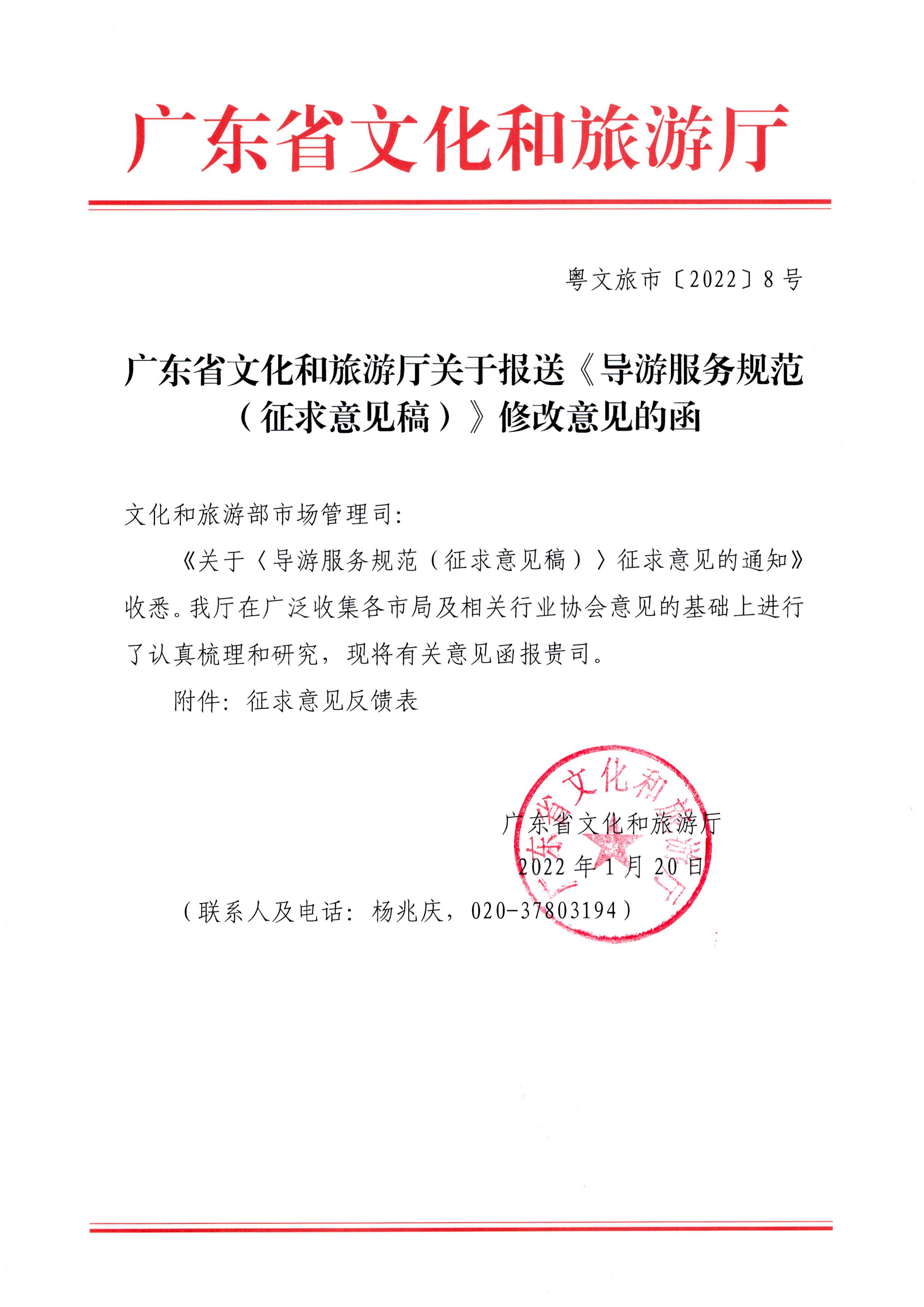 VOID
关于报送《导游服务规范（征求意见稿）》修改意见的函_页面_1.jpg