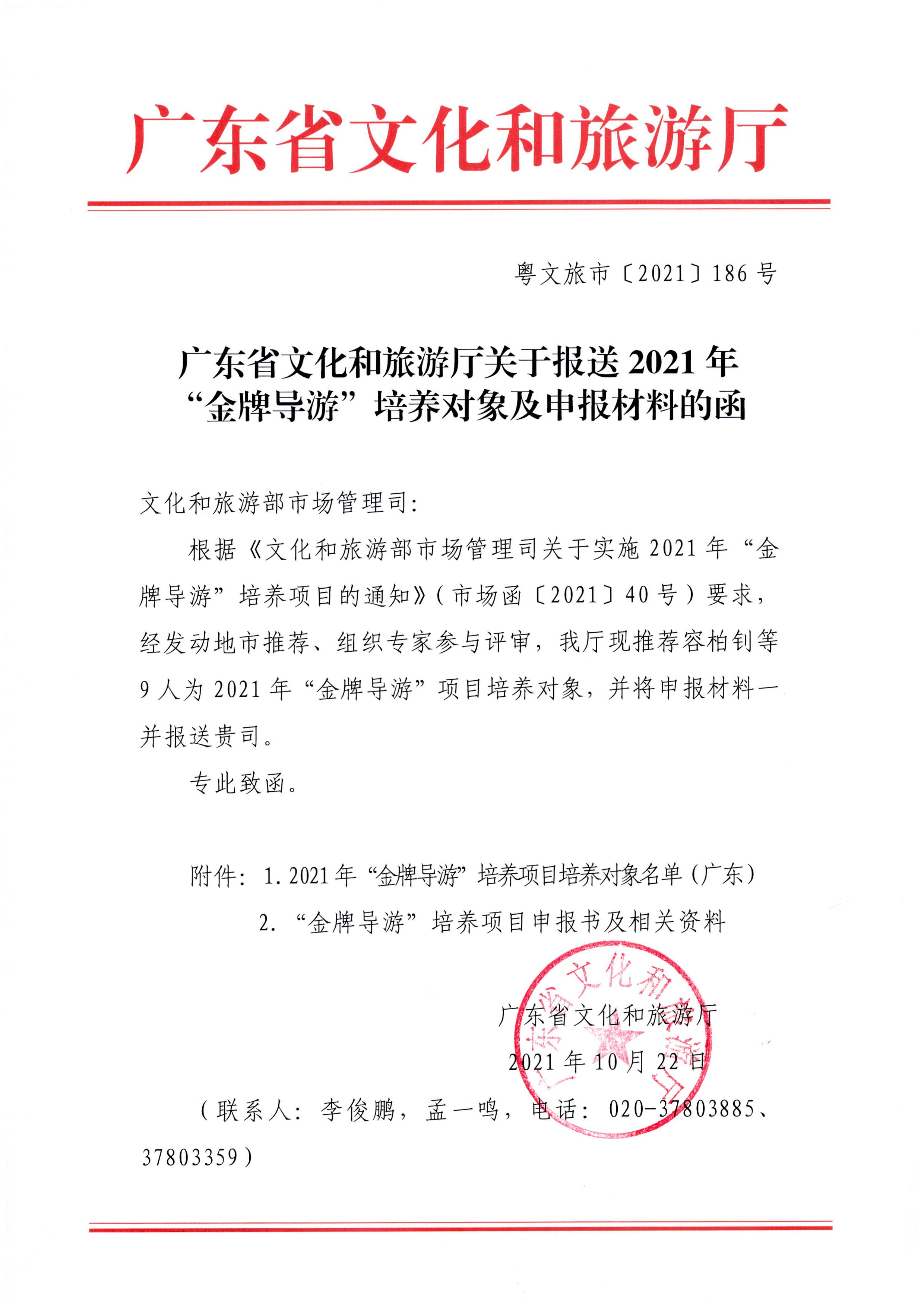 VOID
关于报送2021年“金牌导游”培养对象及申报材料的函_页面_1.jpg