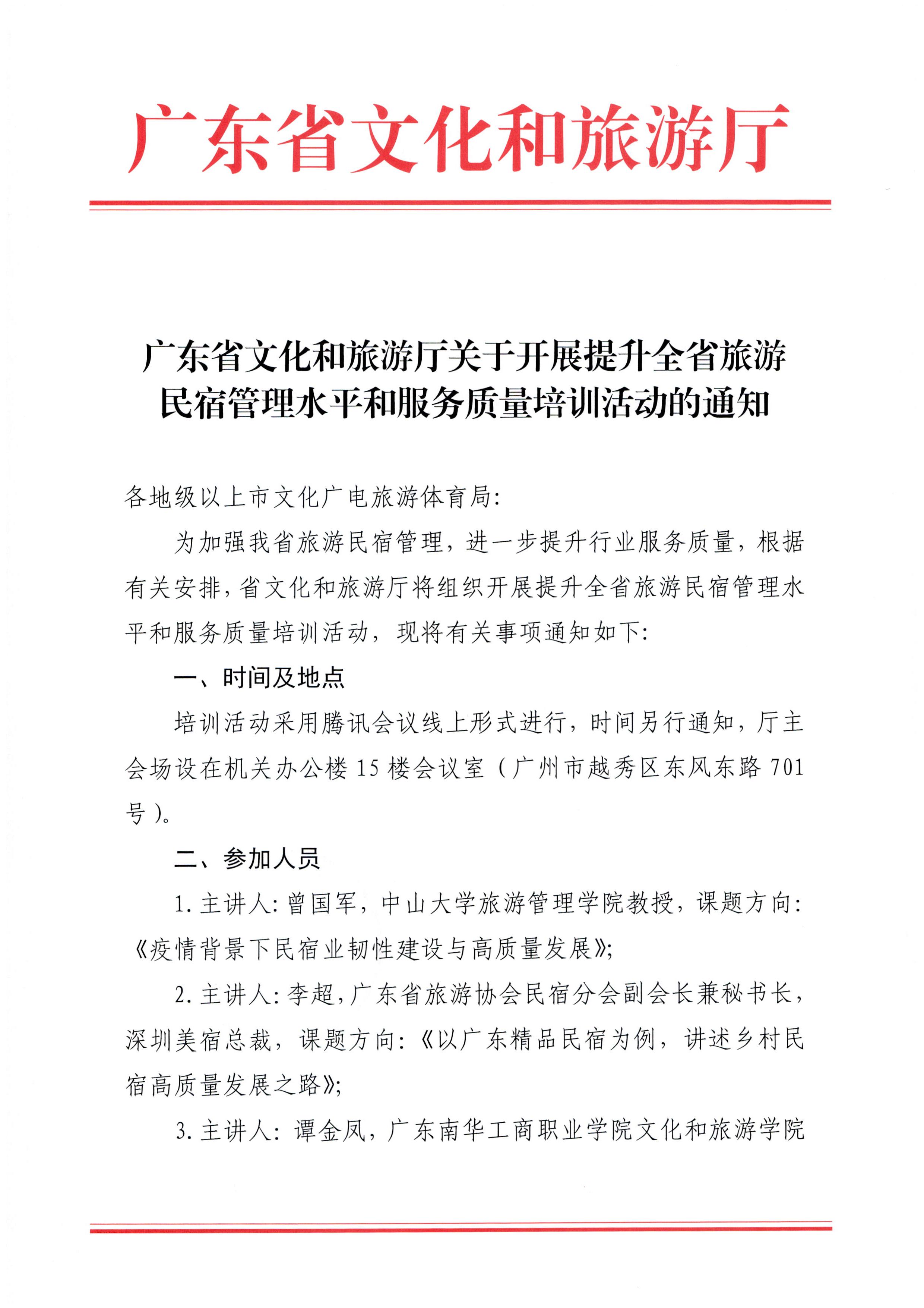 VOID
关于开展提升全省旅游民宿管理水平和服务质量培训活动的通知_页面_1.jpg