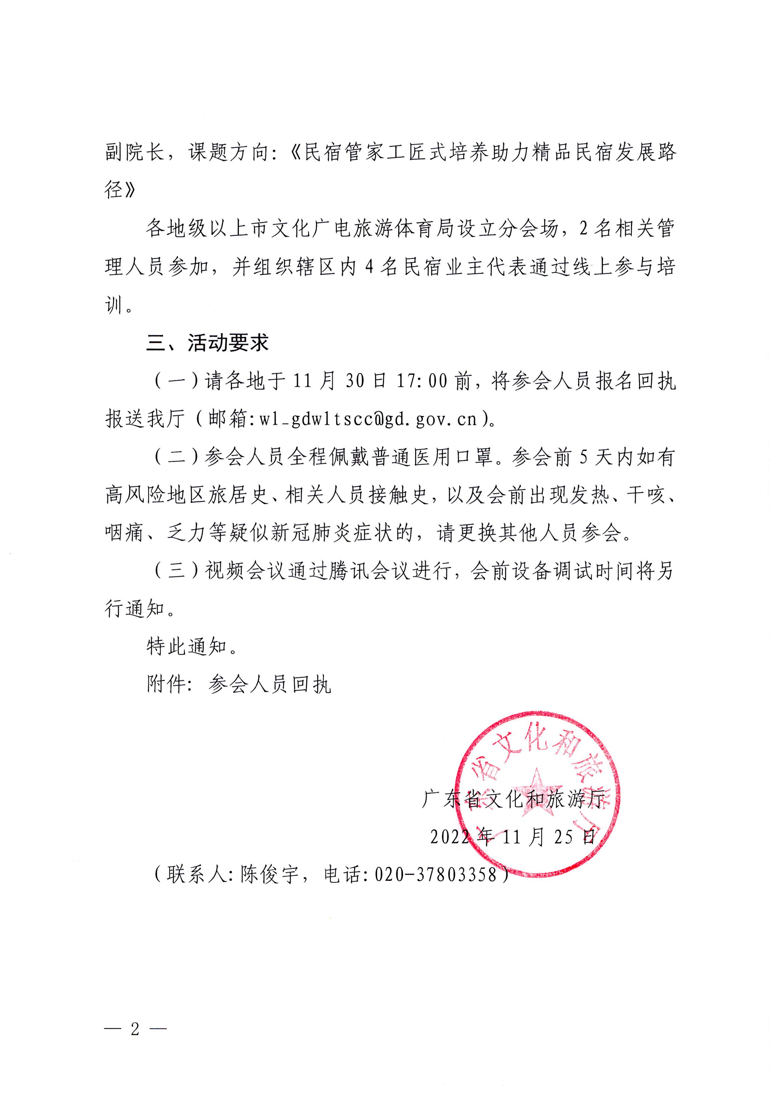VOID
关于开展提升全省旅游民宿管理水平和服务质量培训活动的通知_页面_2.jpg